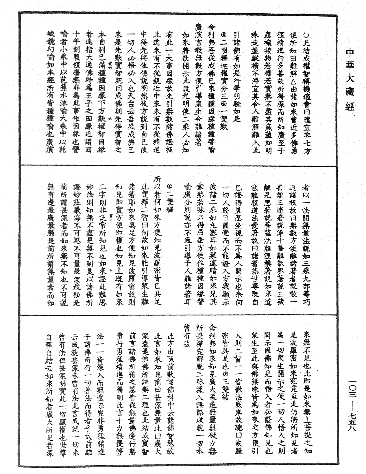 妙法蓮華經授手《中華大藏經》_第103冊_第758頁