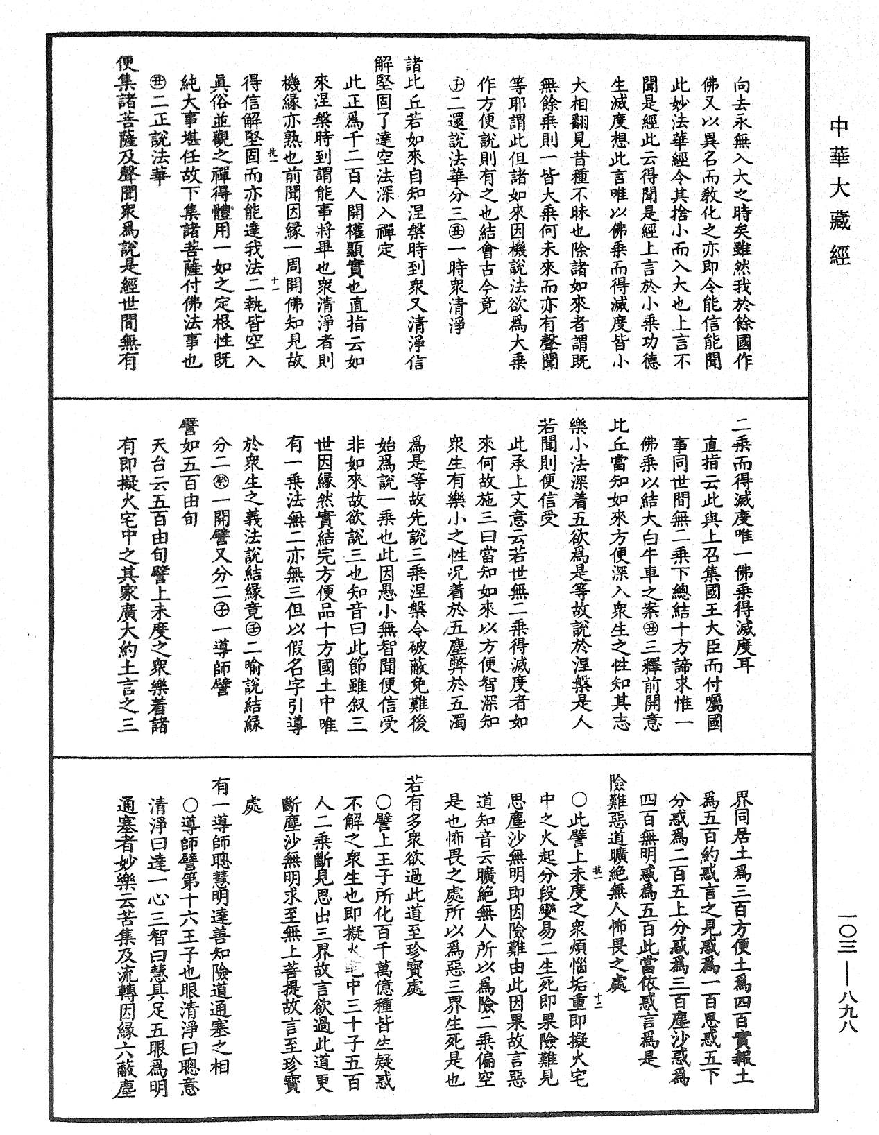 妙法莲华经授手《中华大藏经》_第103册_第898页