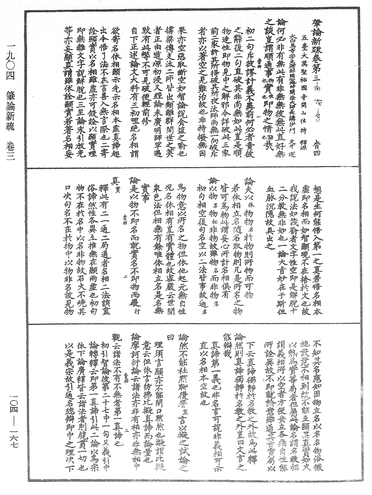 肇論新疏、新疏游刃《中華大藏經》_第104冊_第167頁