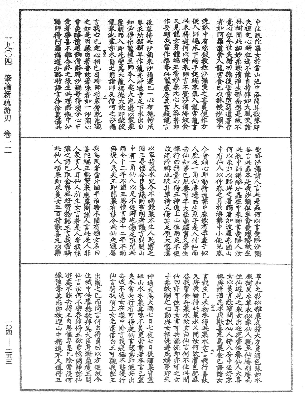 肇論新疏、新疏游刃《中華大藏經》_第104冊_第253頁