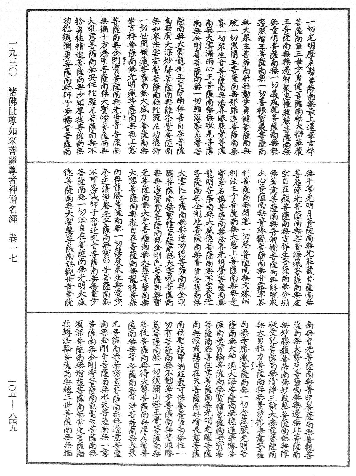 诸佛世尊如来菩萨尊者神僧名经《中华大藏经》_第105册_第849页