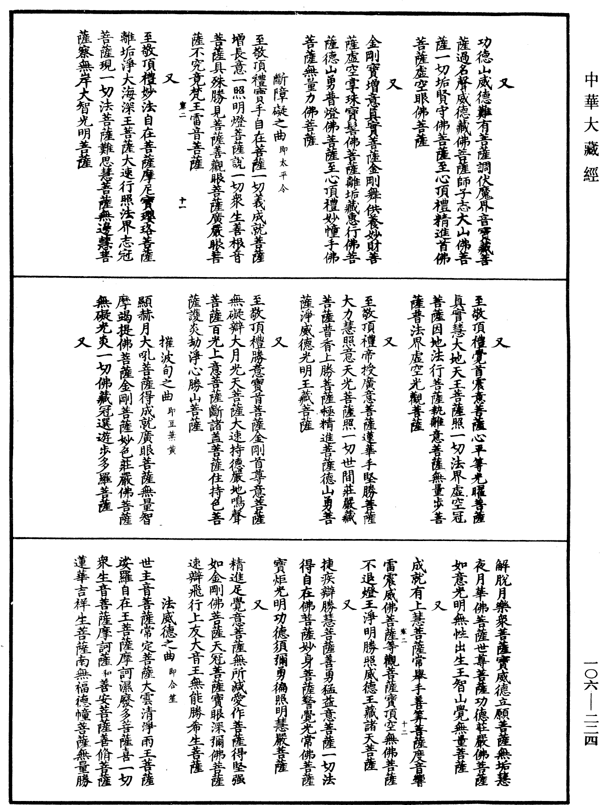 諸佛世尊如來菩薩尊者名稱歌曲《中華大藏經》_第106冊_第224頁