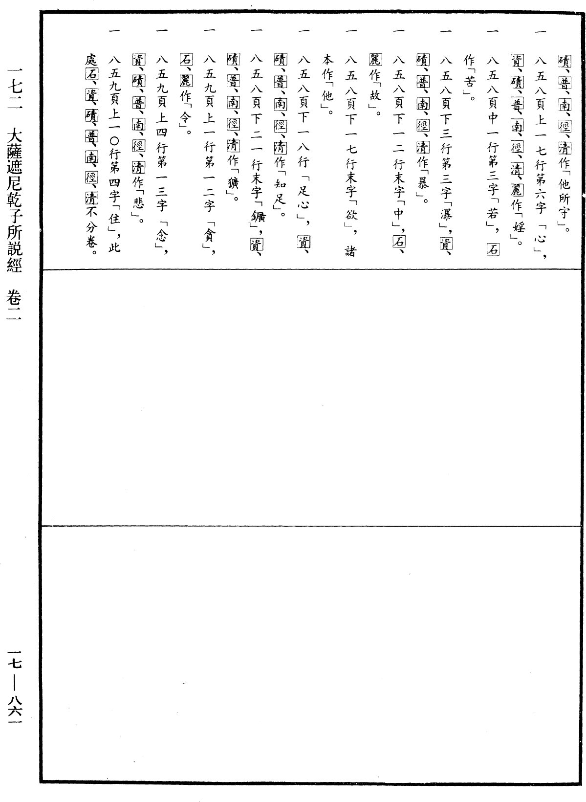 大薩遮尼乾子所說經《中華大藏經》_第17冊_第861頁2