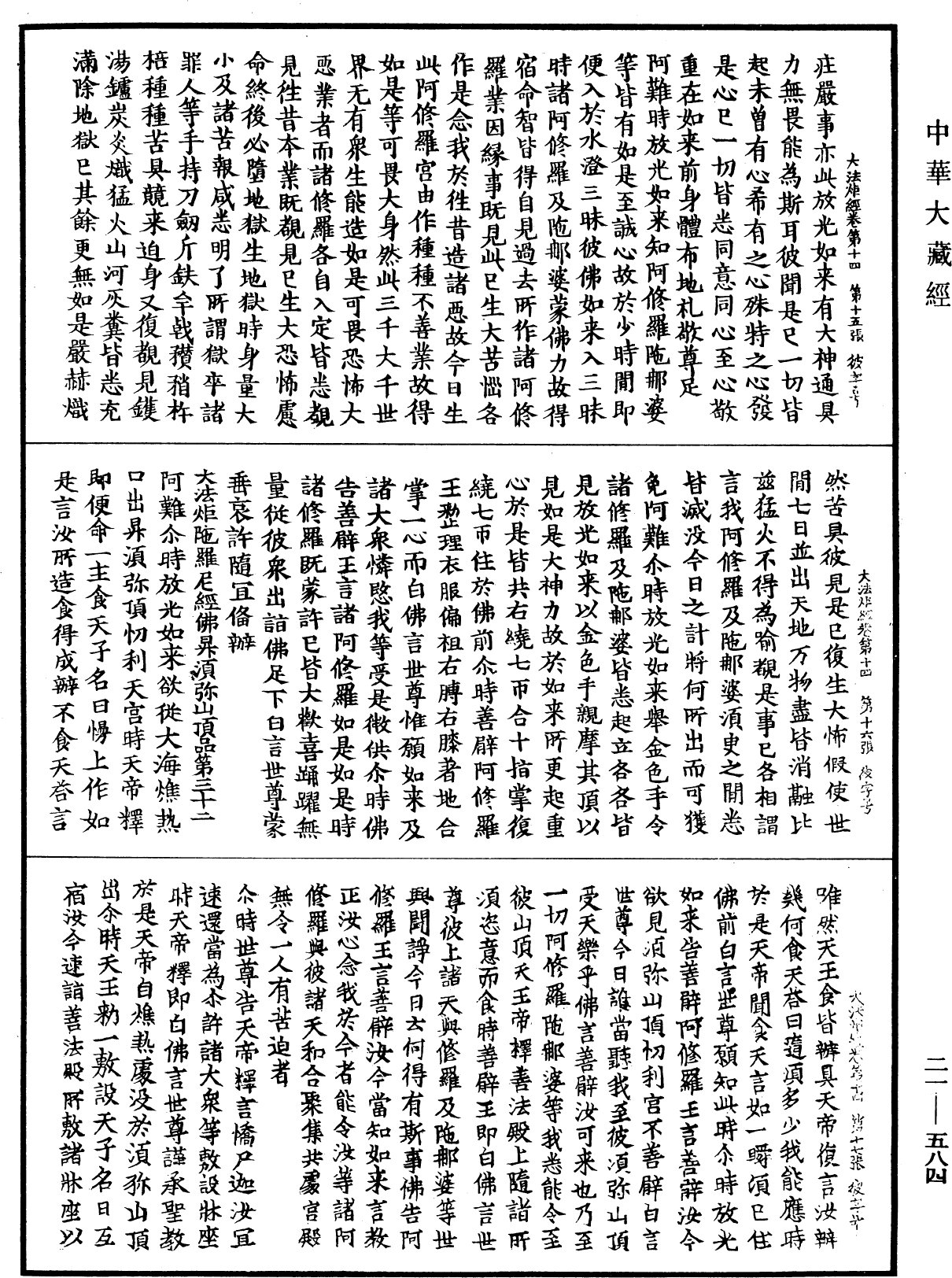 大法炬陀羅尼經《中華大藏經》_第21冊_第584頁