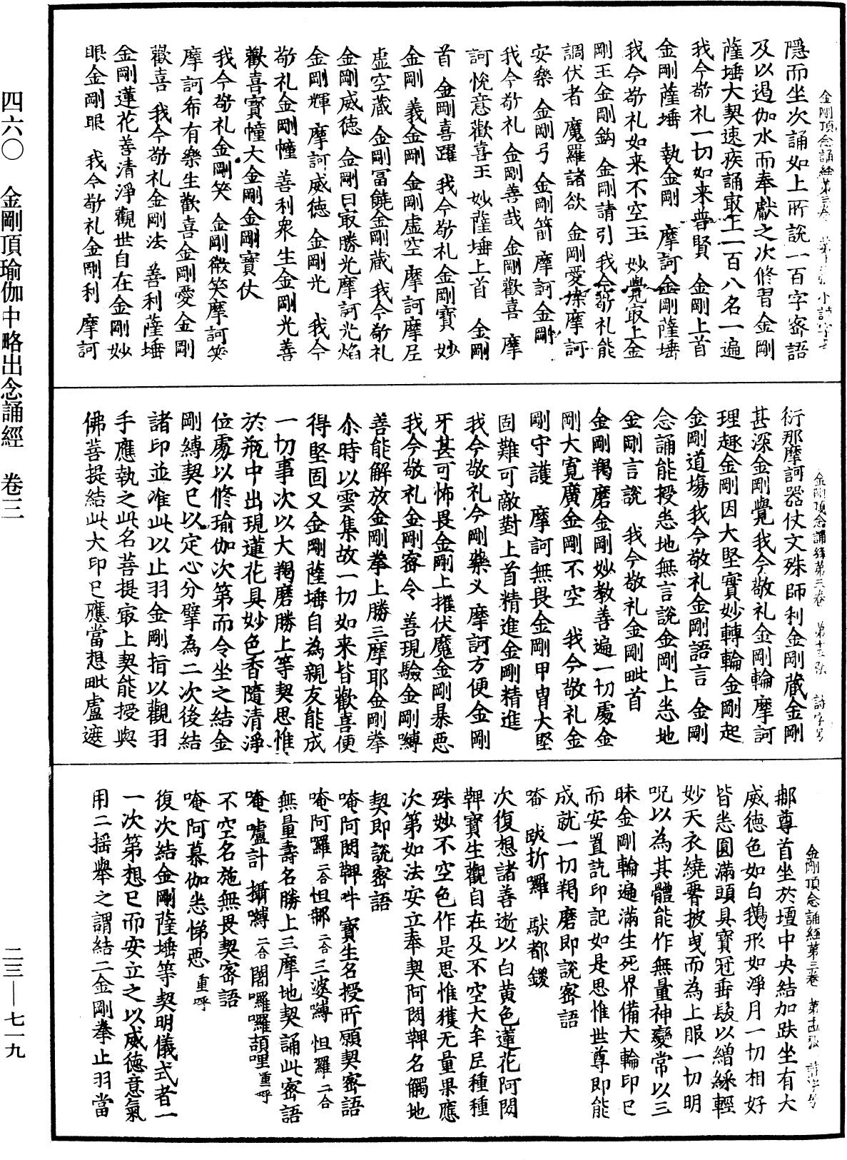 金剛頂瑜伽中略出念誦經《中華大藏經》_第23冊_第719頁