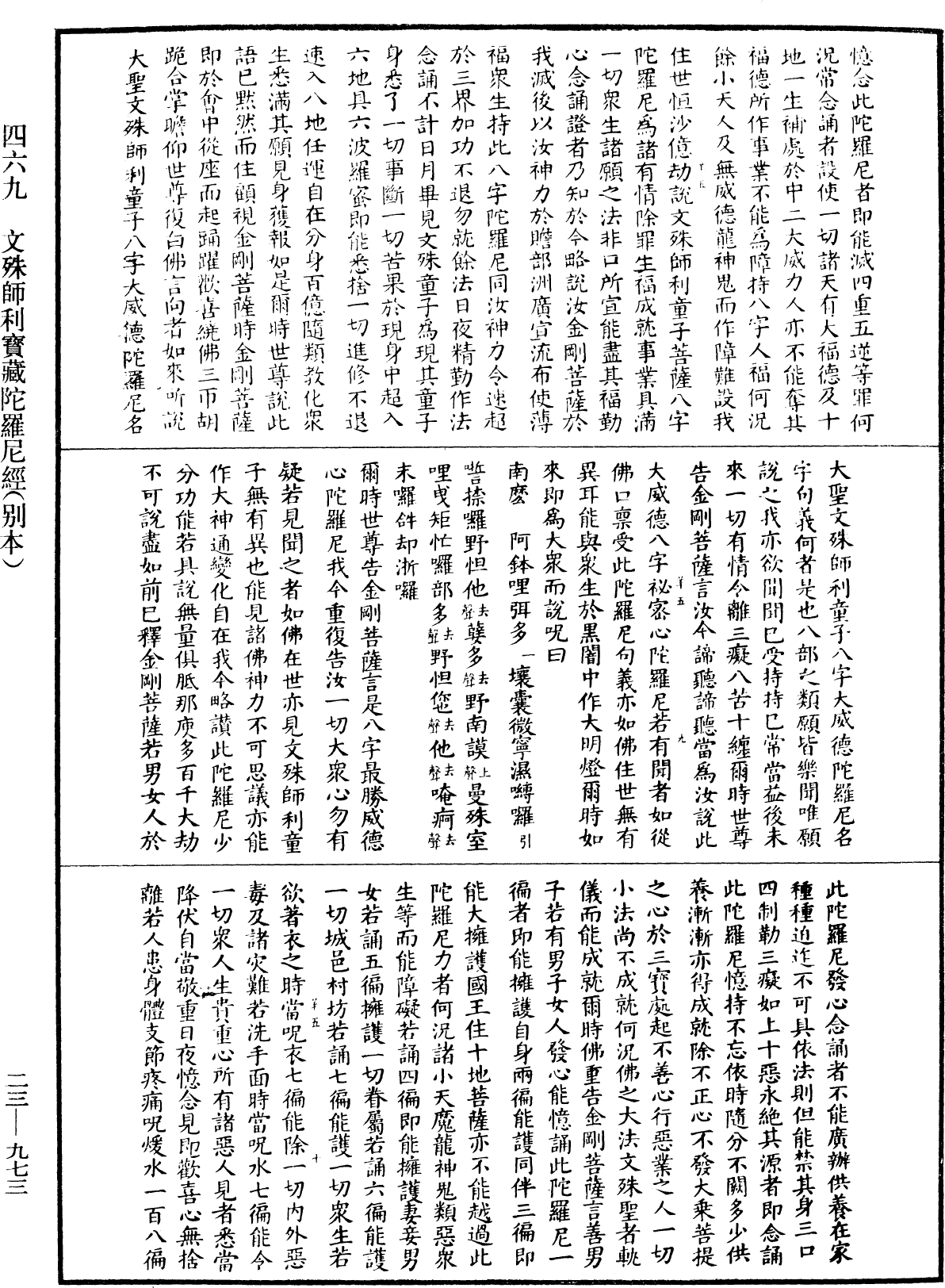 文殊師利寶藏陀羅尼經(別本)《中華大藏經》_第23冊_第973頁