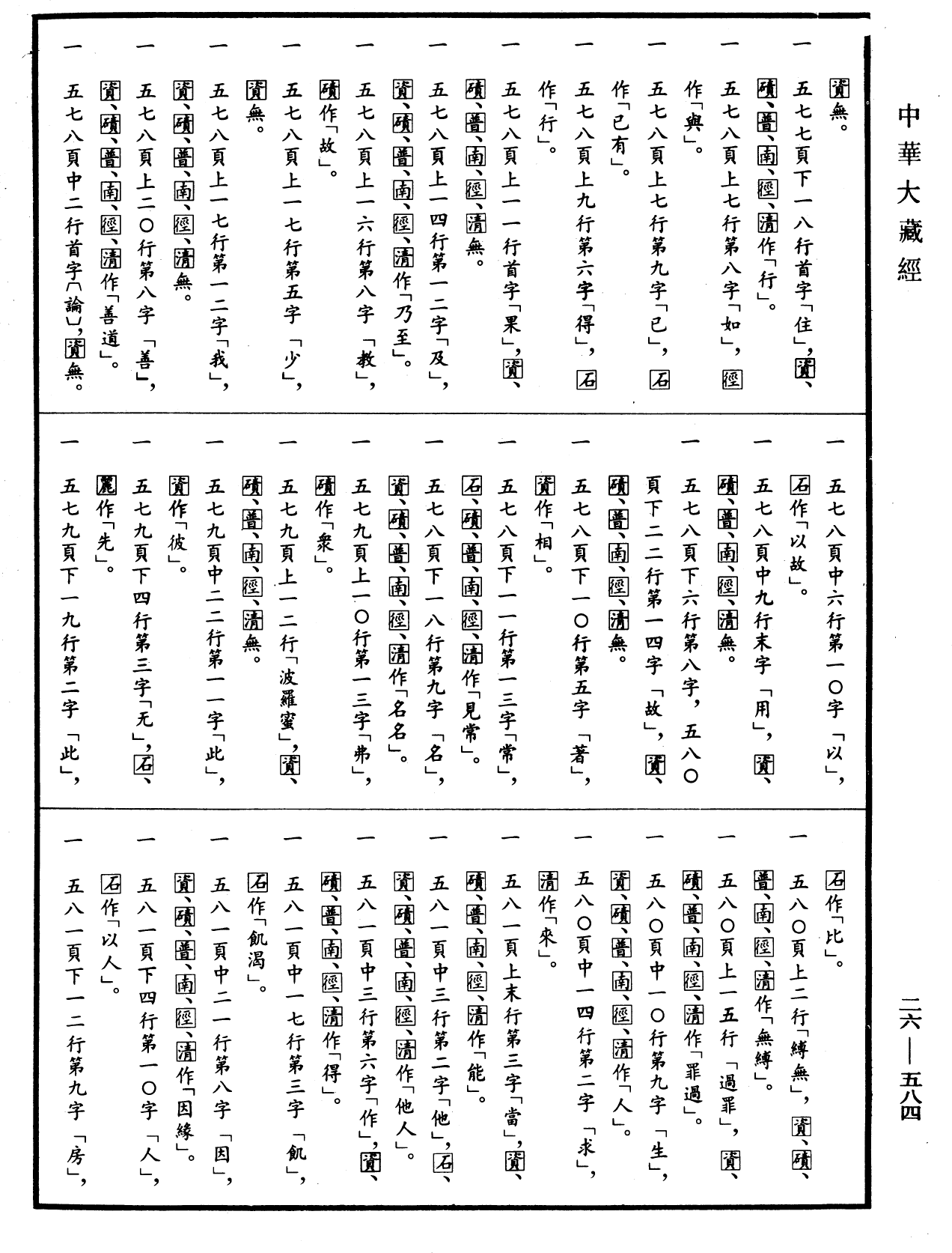 大智度論《中華大藏經》_第26冊_第584頁