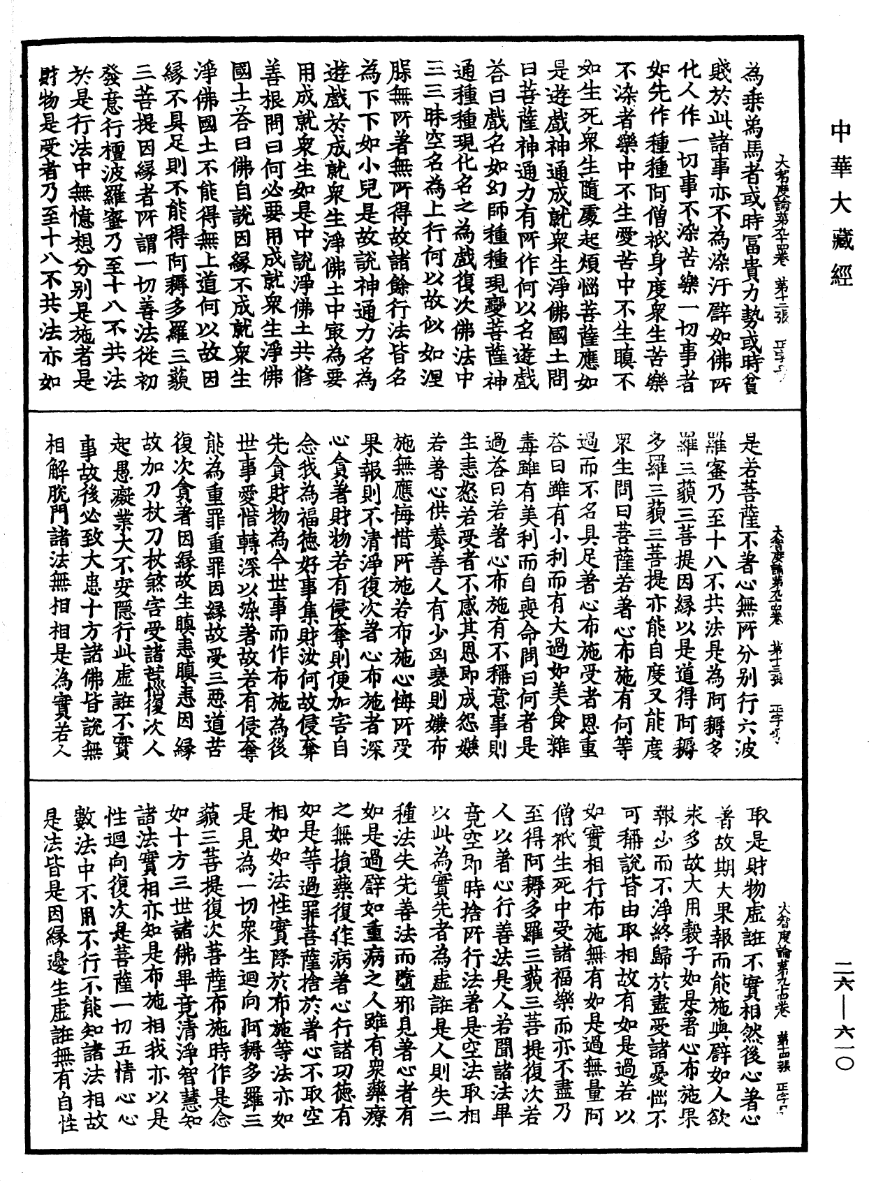 大智度論《中華大藏經》_第26冊_第610頁