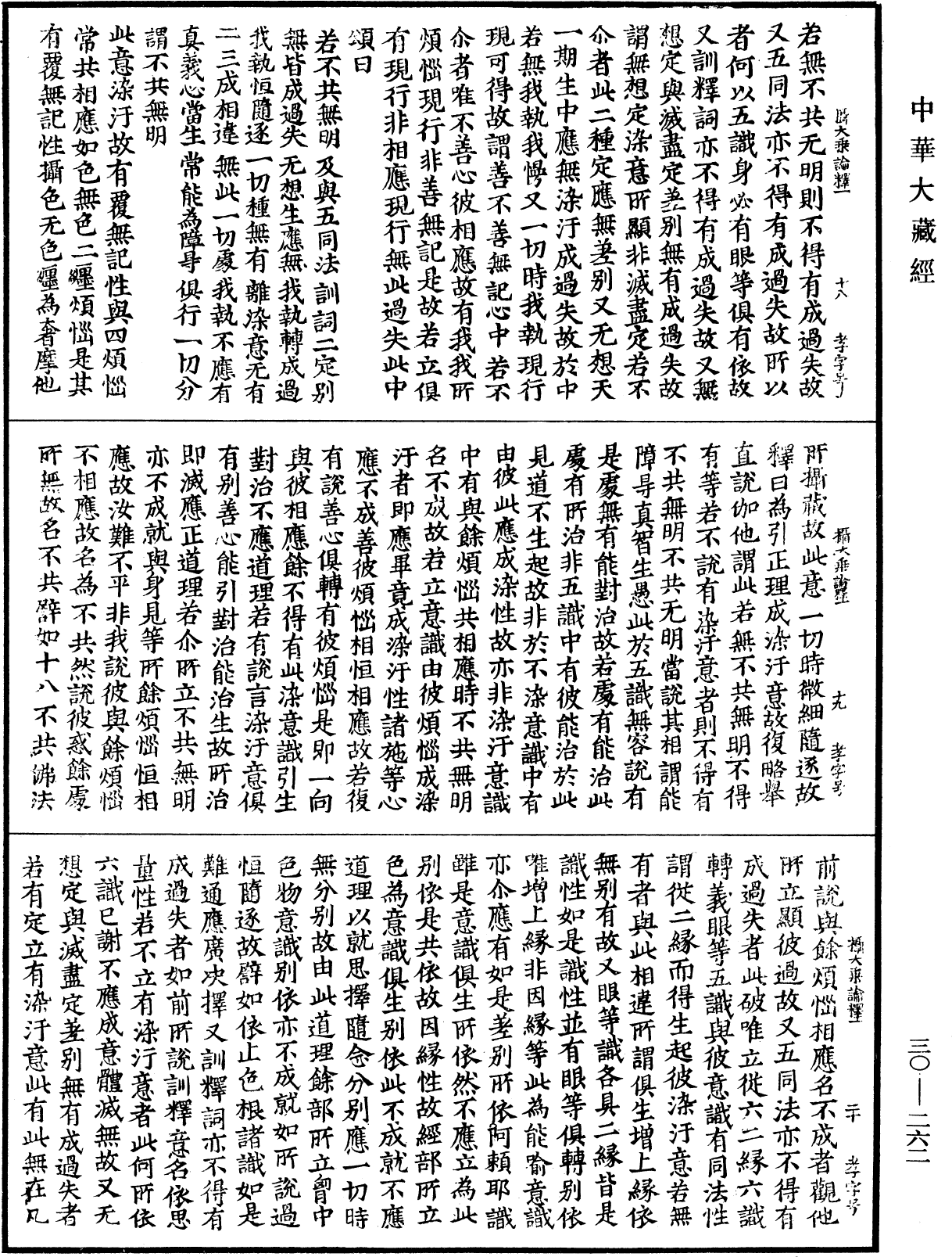 攝大乘論釋《中華大藏經》_第30冊_第0262頁