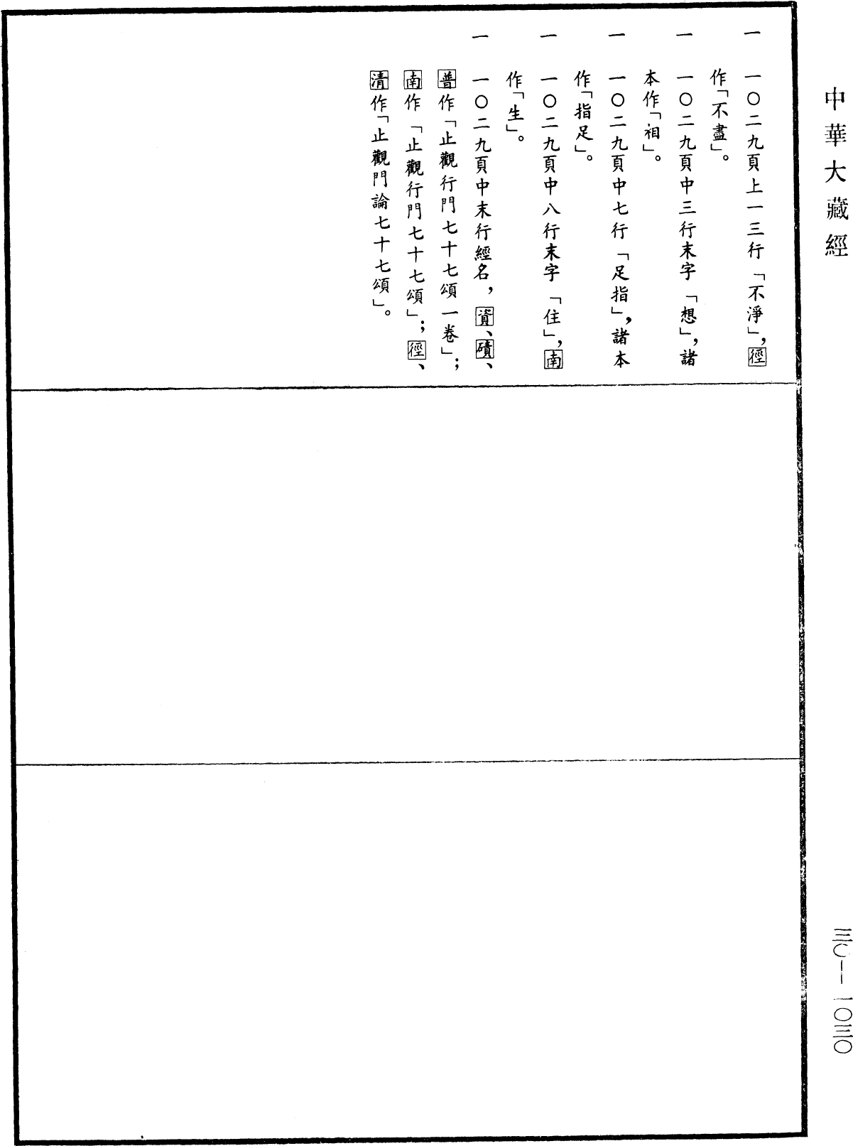 止觀門論頌《中華大藏經》_第30冊_第1030頁