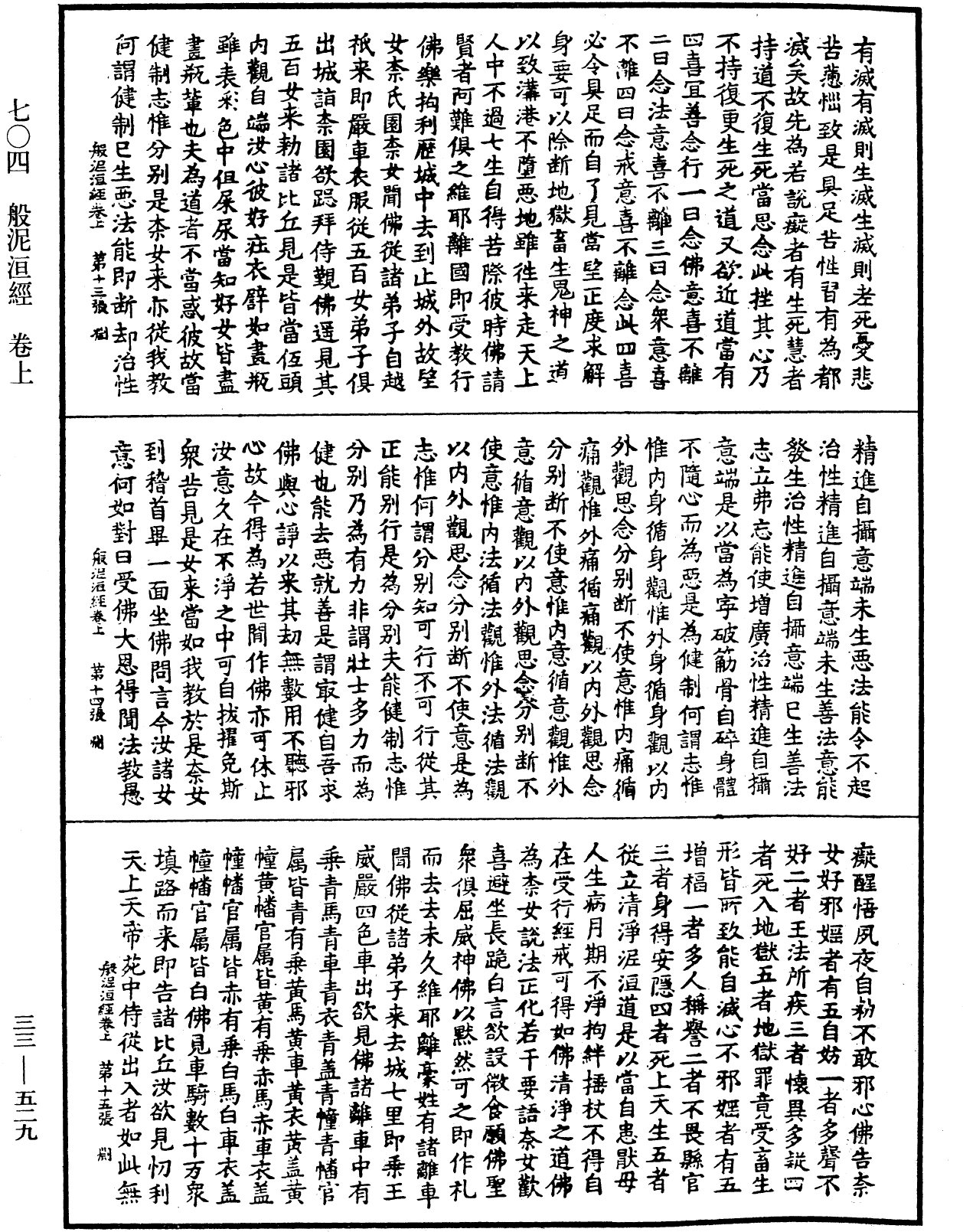 般泥洹經《中華大藏經》_第33冊_第0529頁