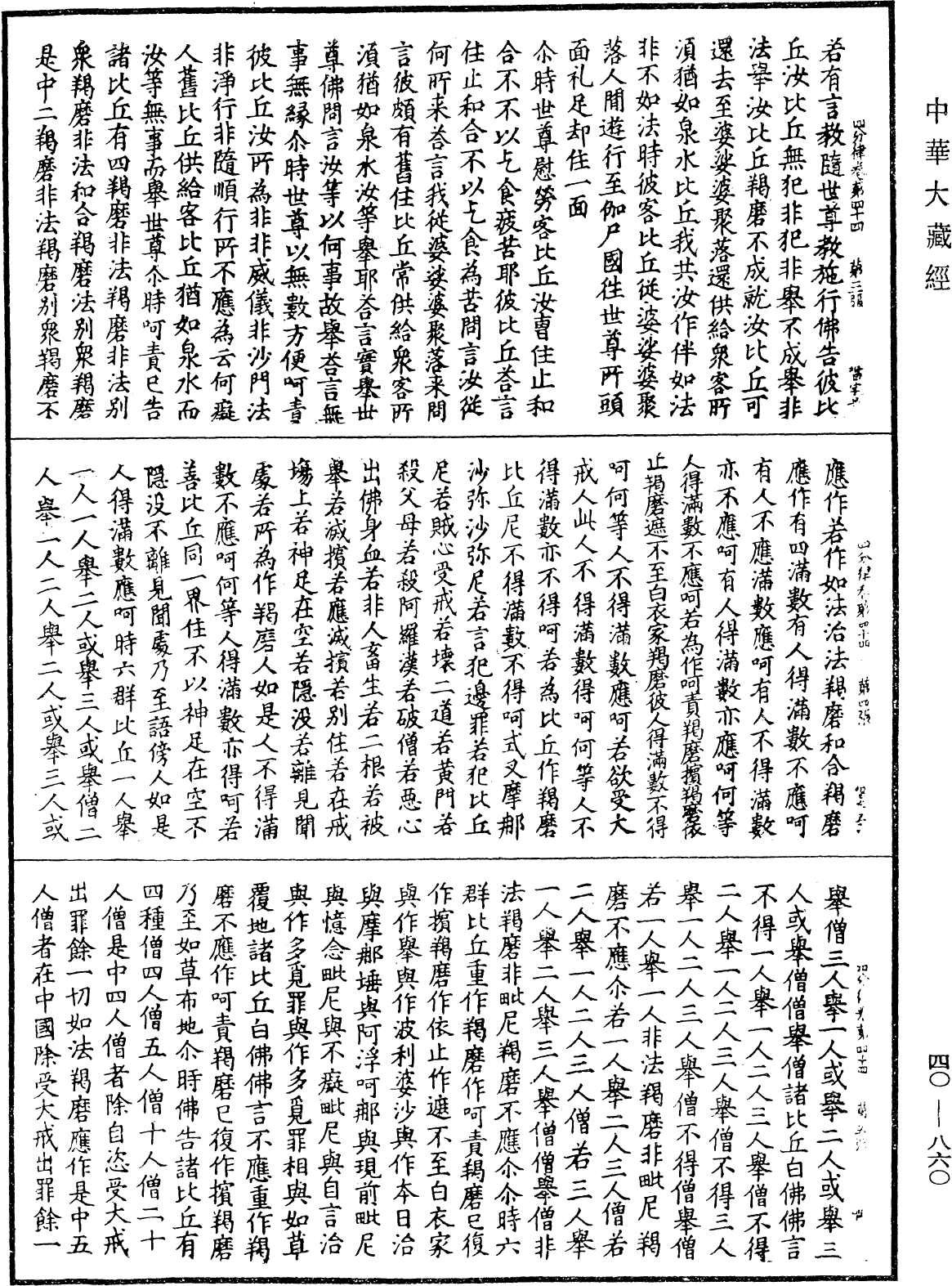 四分律《中華大藏經》_第40冊_第860頁