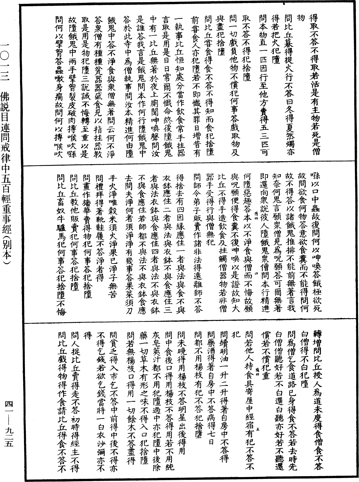 佛說目連問戒律中五百輕重事經(別本)《中華大藏經》_第41冊_第925頁