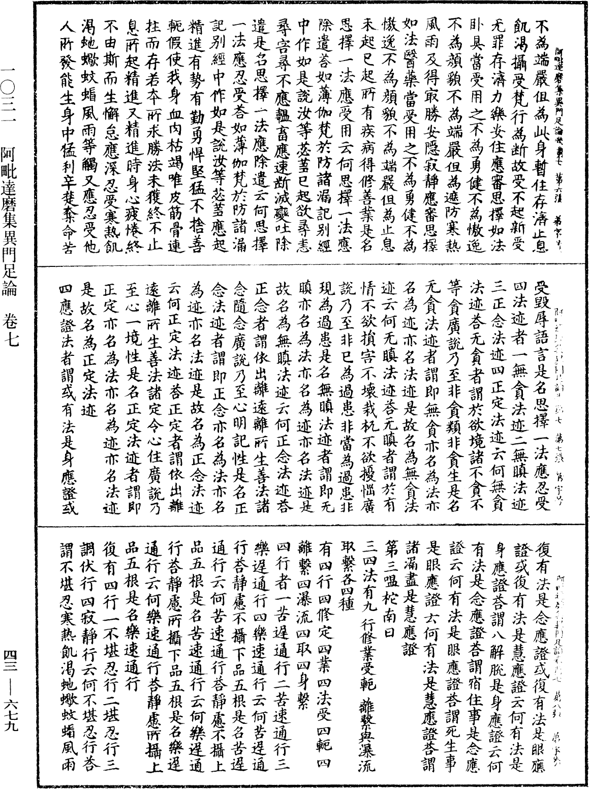 阿毗達磨集異門足論《中華大藏經》_第43冊_第679頁