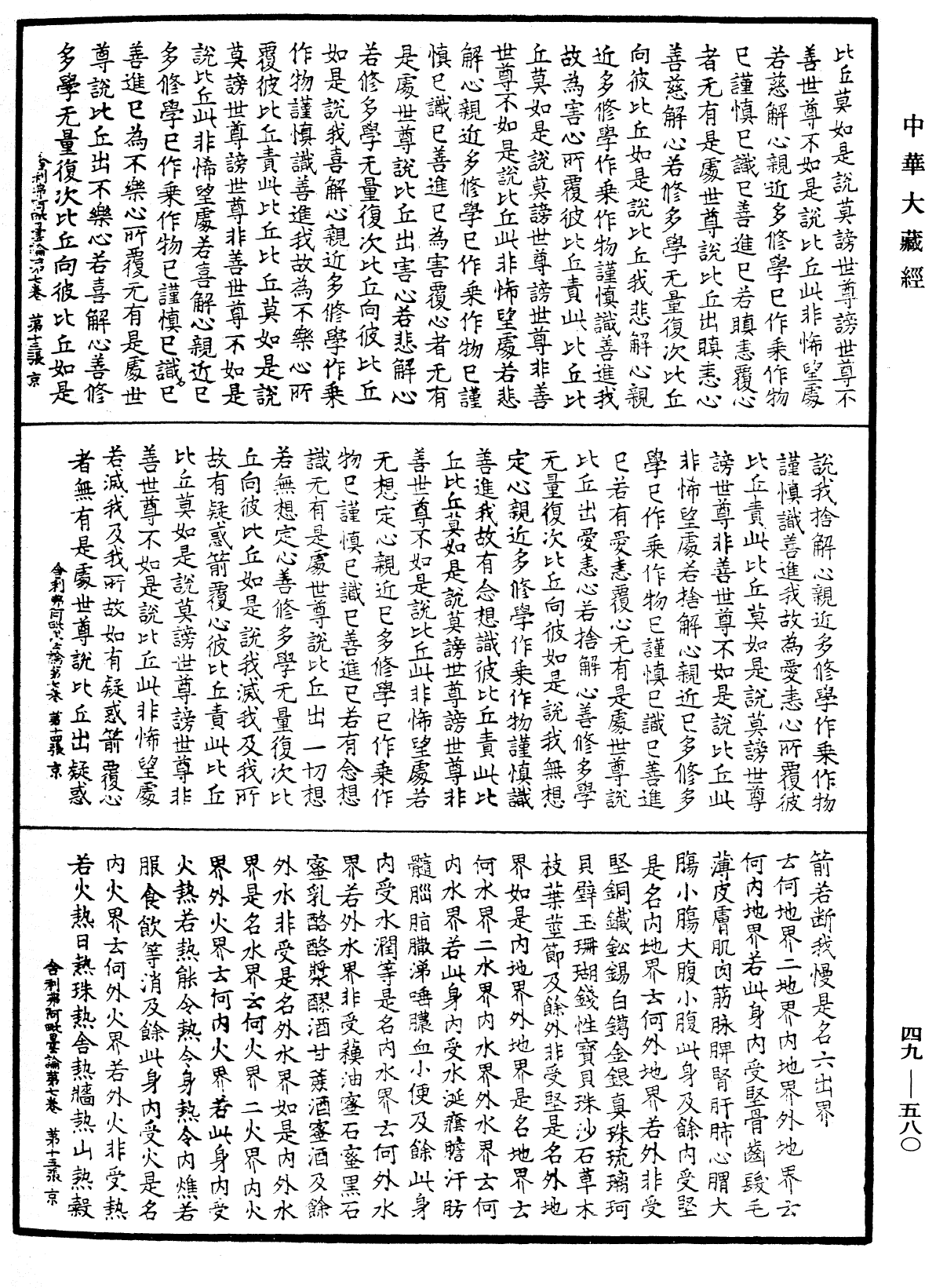 舍利弗阿毗曇論《中華大藏經》_第49冊_第0580頁