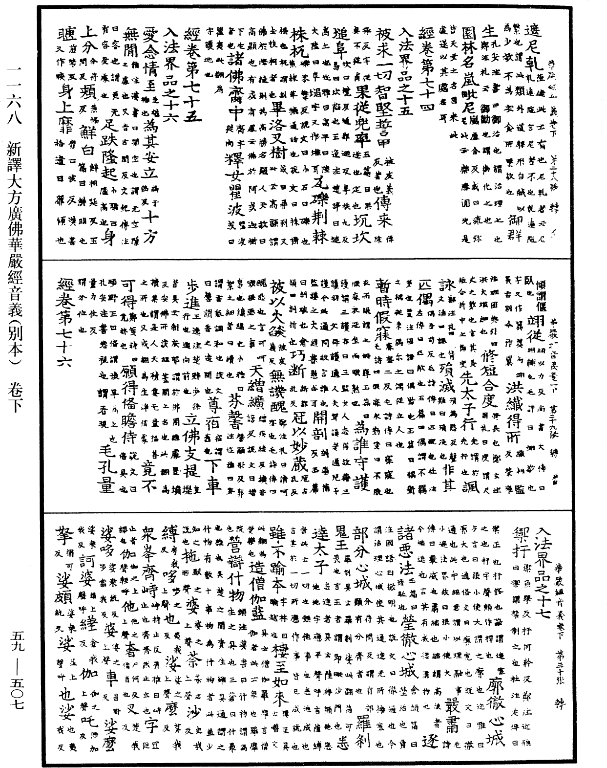 新譯大方廣佛華嚴經音義(別本)《中華大藏經》_第59冊_第0507頁