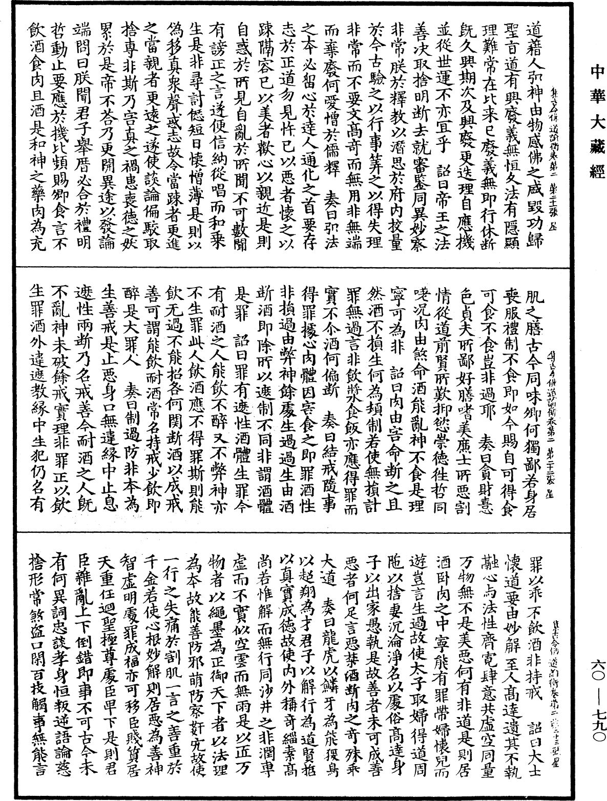 集古今佛道論衡《中華大藏經》_第60冊_第0790頁