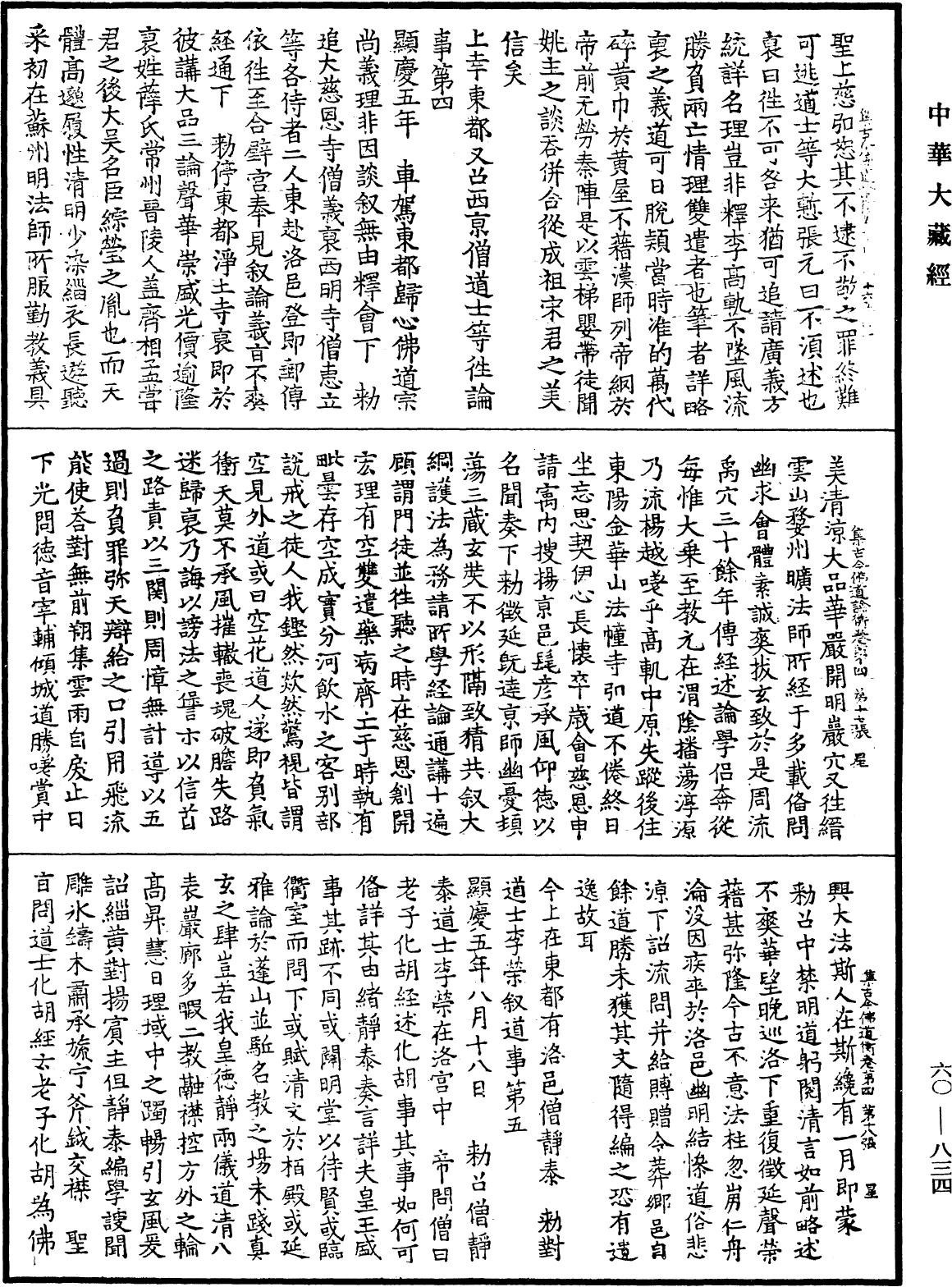 集古今佛道論衡《中華大藏經》_第60冊_第0834頁