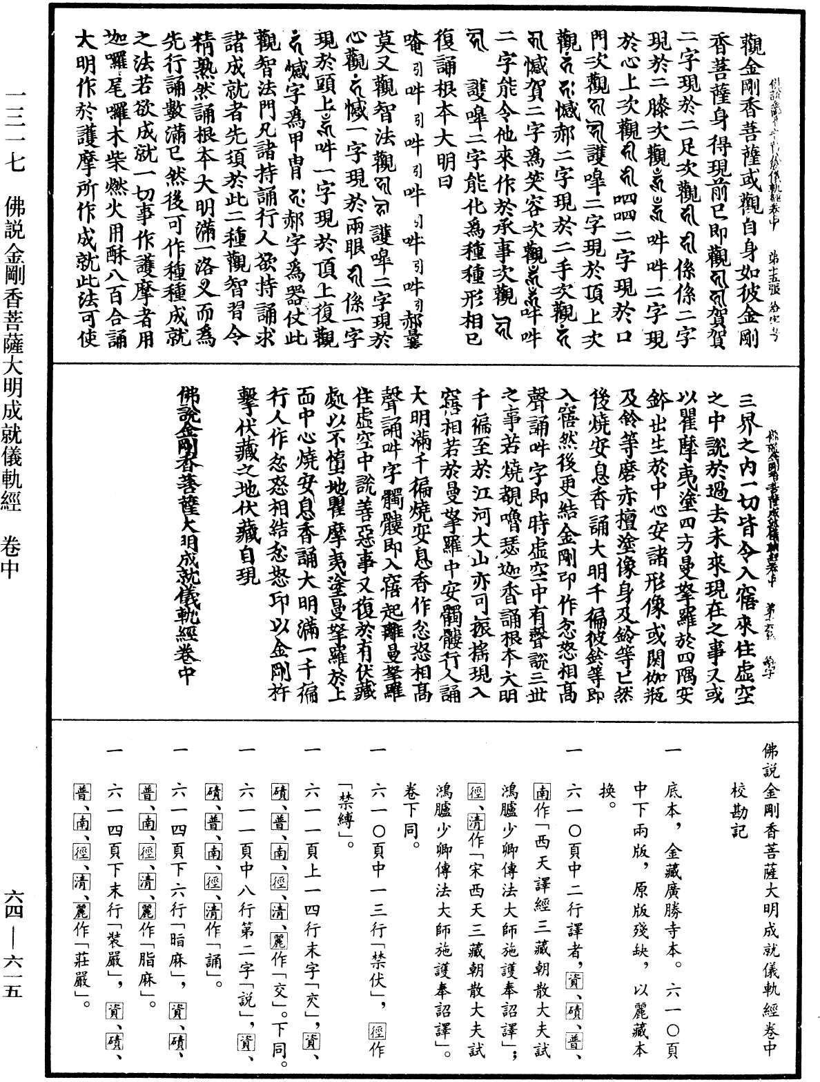 佛說金剛香菩薩大明成就儀軌經《中華大藏經》_第64冊_第0615頁