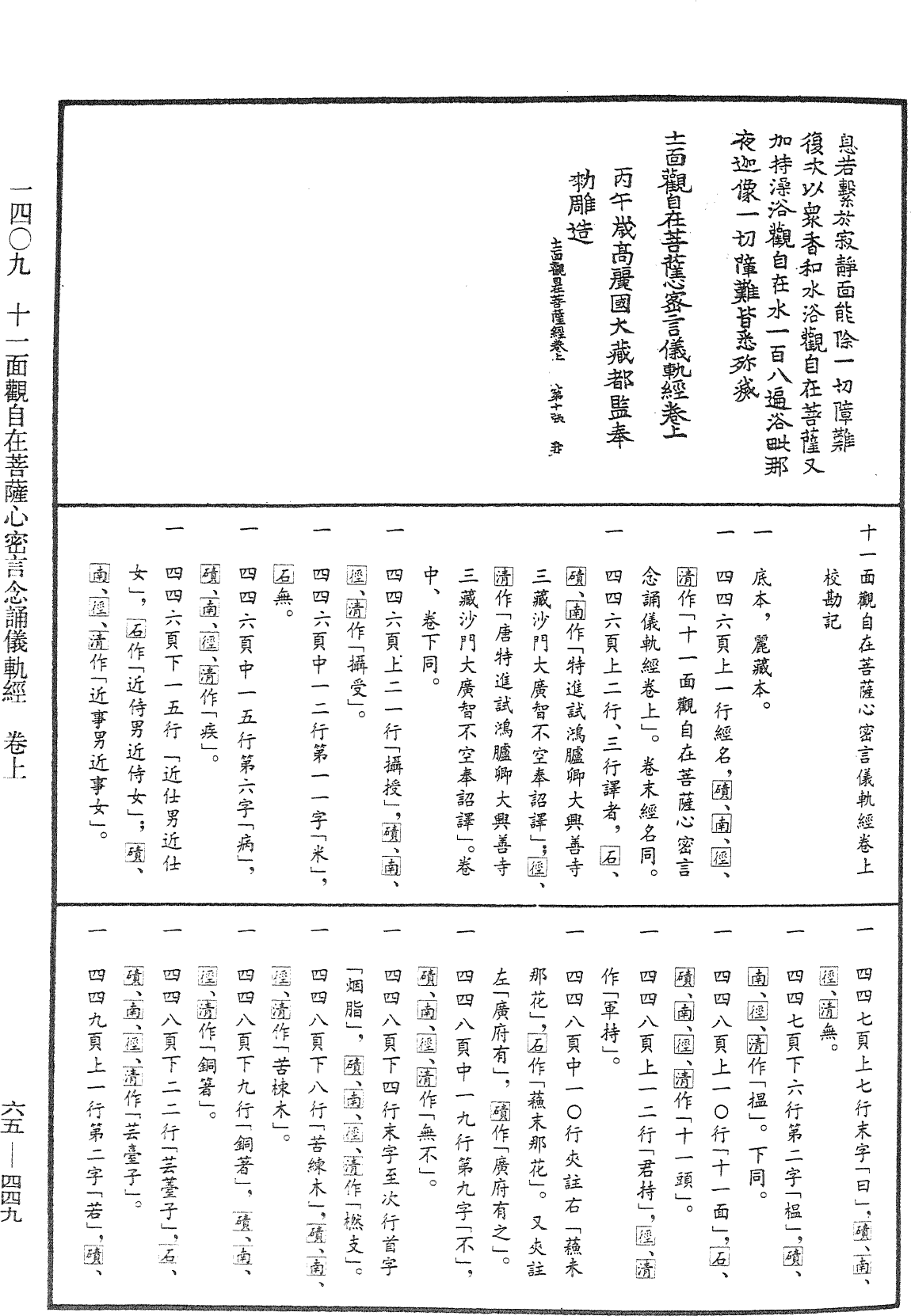 十一面觀自在菩薩心密言念誦儀軌經《中華大藏經》_第65冊_第0449頁