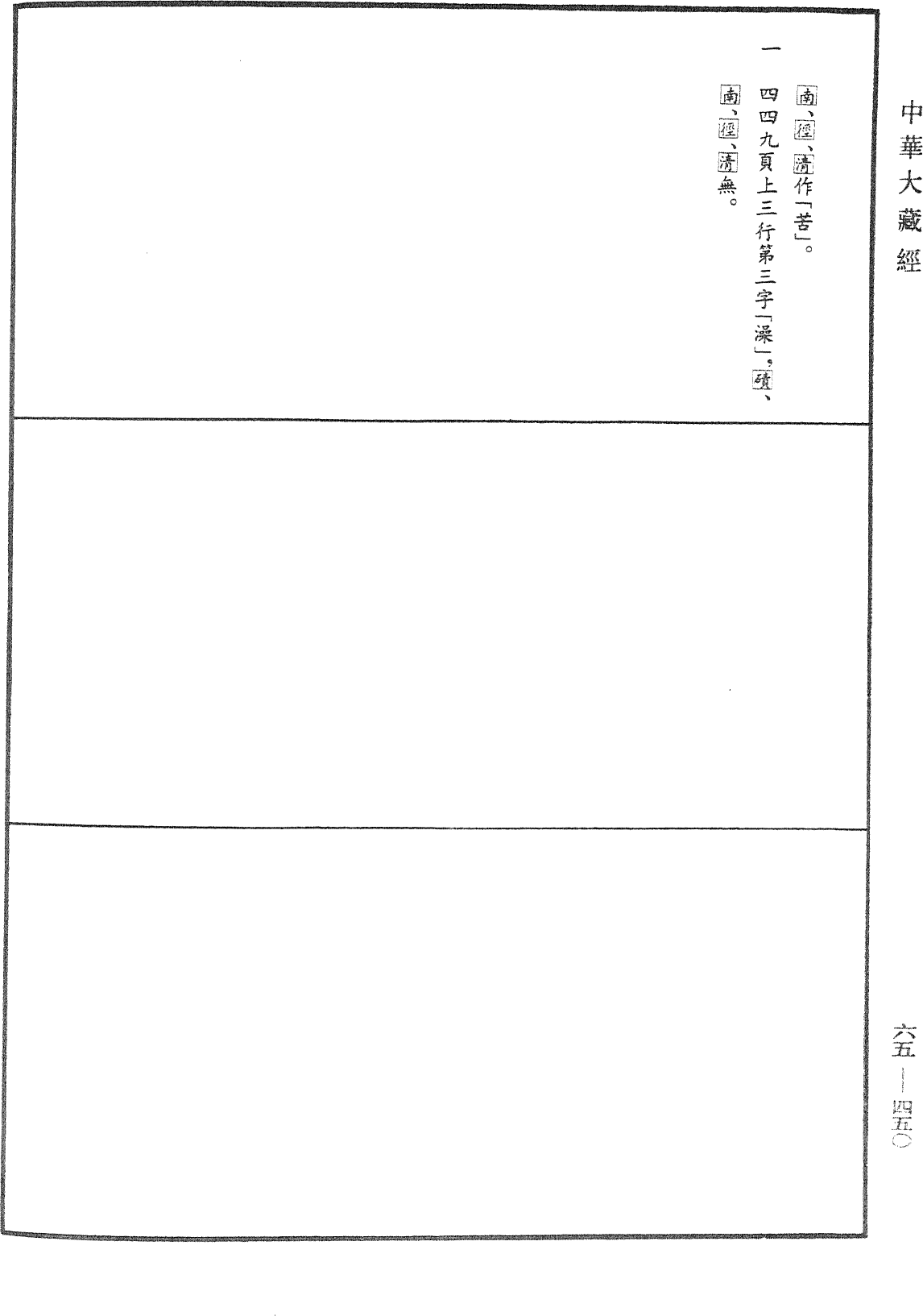 十一面觀自在菩薩心密言念誦儀軌經《中華大藏經》_第65冊_第0450頁