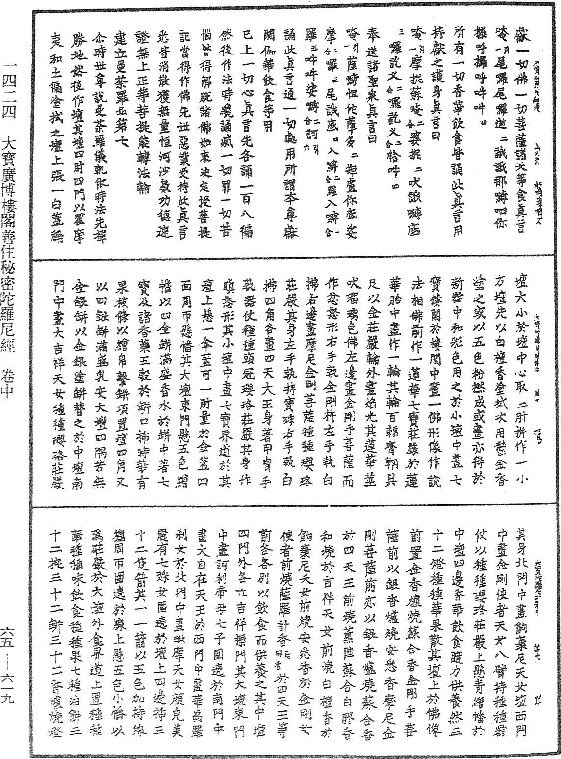 大寶廣博樓閣善住秘密陀羅尼經《中華大藏經》_第65冊_第0619頁