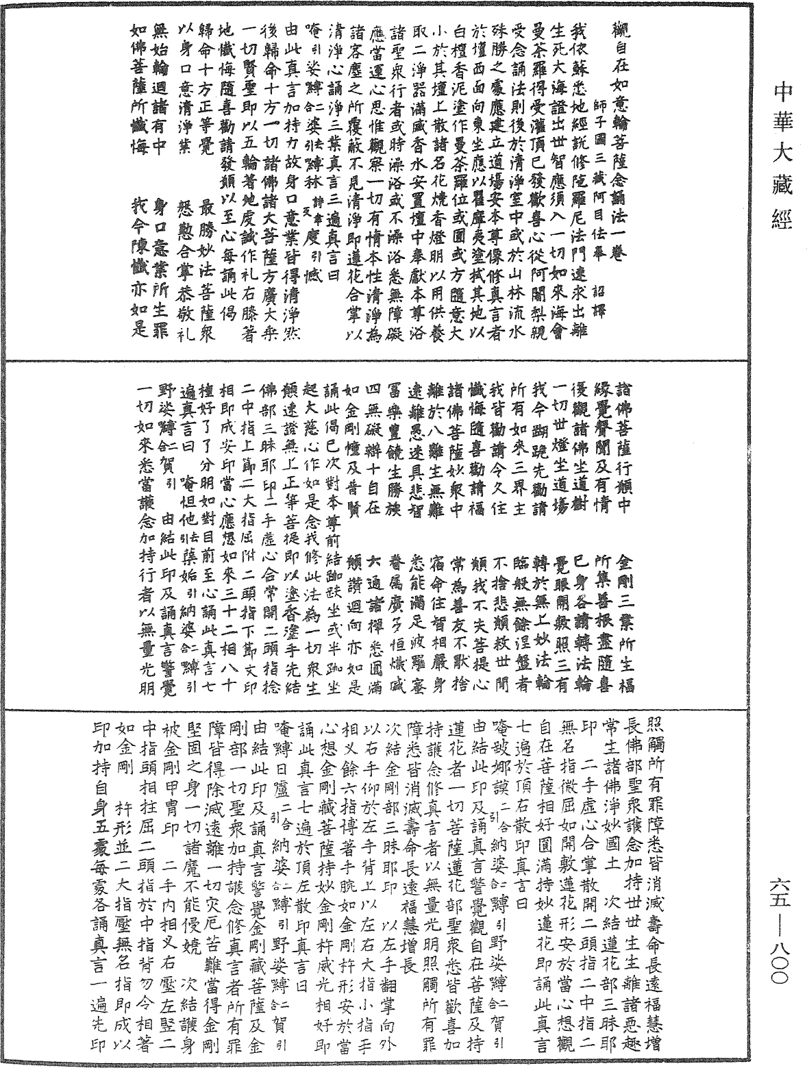 觀自在如意輪菩薩念誦法《中華大藏經》_第65冊_第0800頁