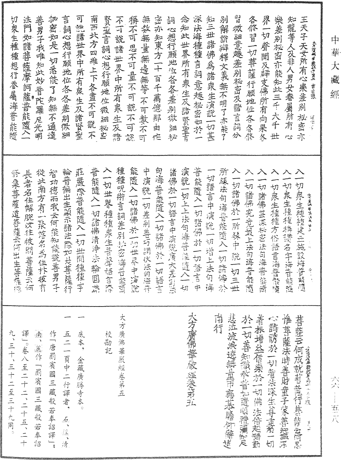 大方廣佛華嚴經《中華大藏經》_第66冊_第528頁