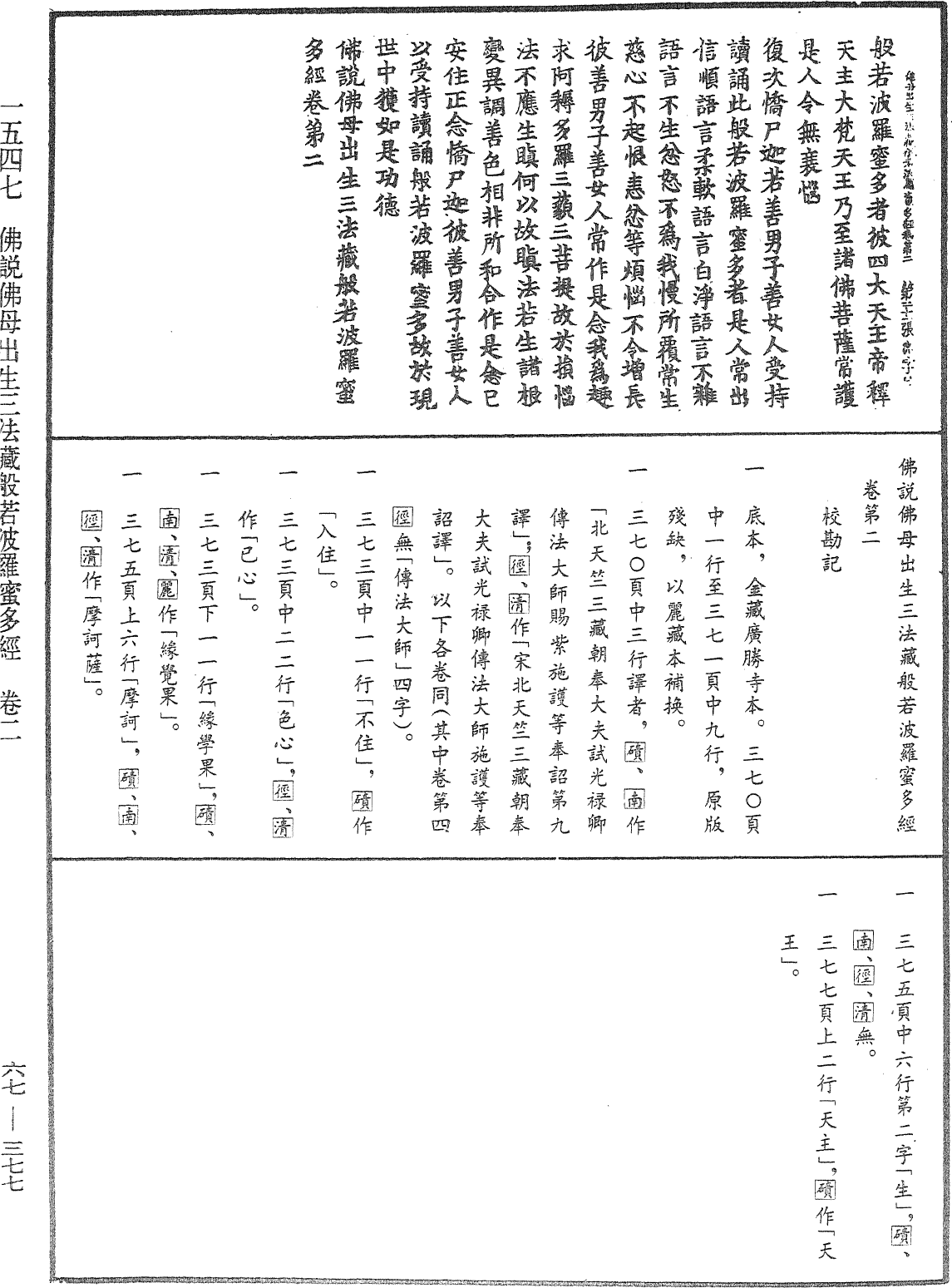 佛說佛母出生三法藏般若波羅蜜多經《中華大藏經》_第67冊_第377頁