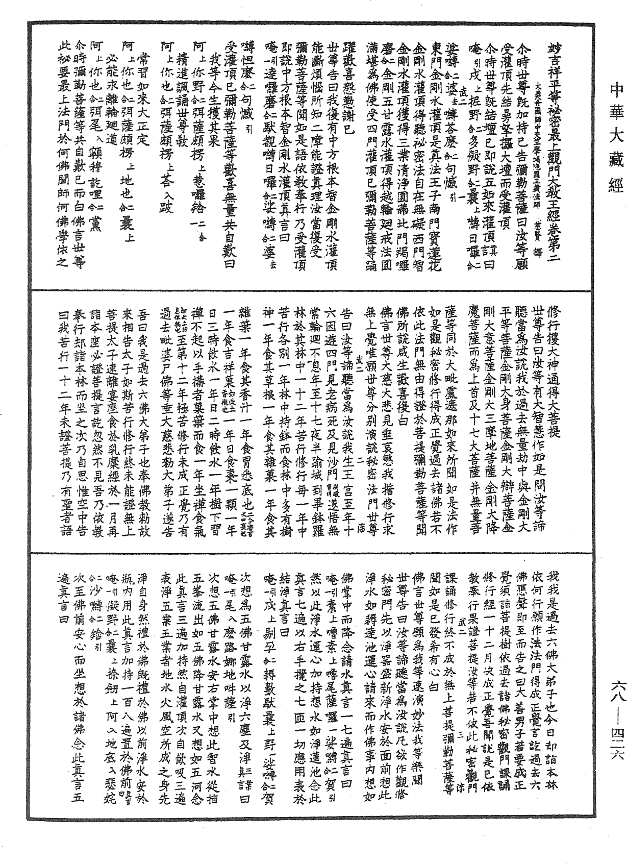 妙吉祥平等秘密最上觀門大教王經《中華大藏經》_第68冊_第0426頁