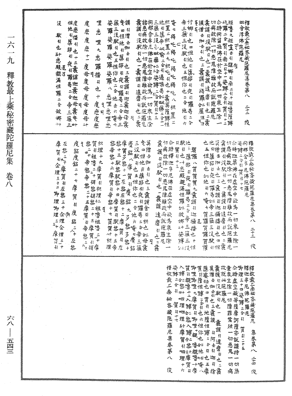 釋教最上乘秘密藏陀羅尼集《中華大藏經》_第68冊_第0543頁