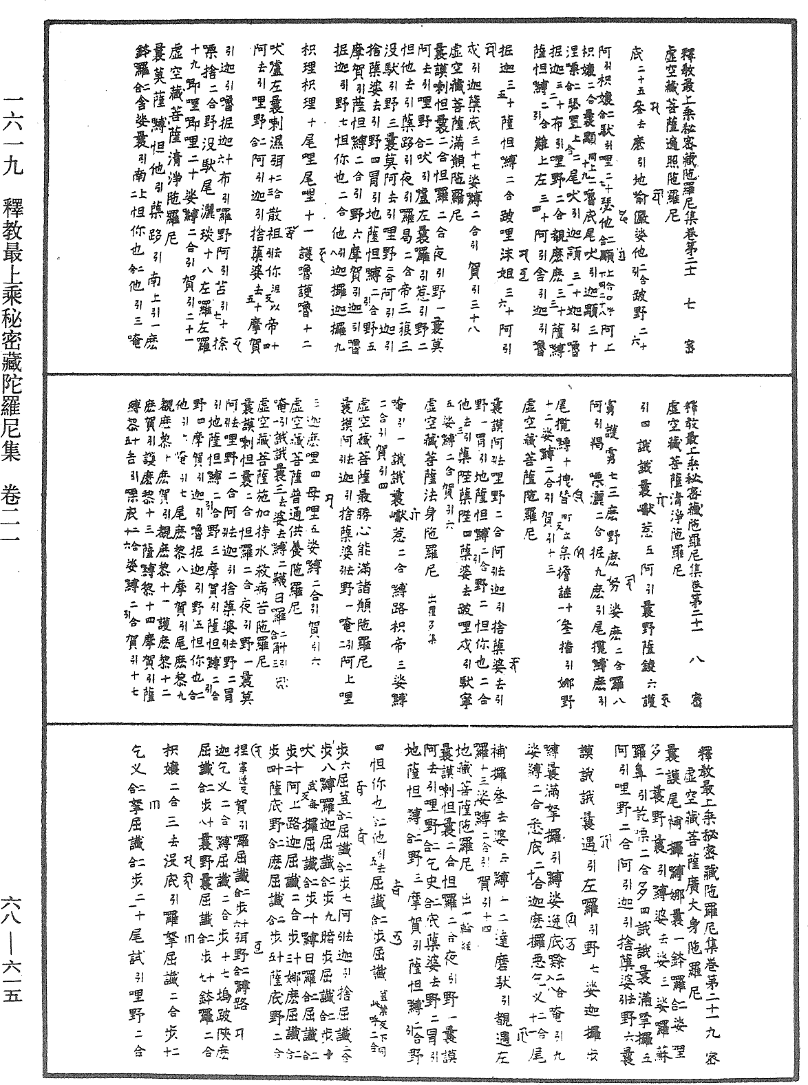 釋教最上乘秘密藏陀羅尼集《中華大藏經》_第68冊_第0615頁