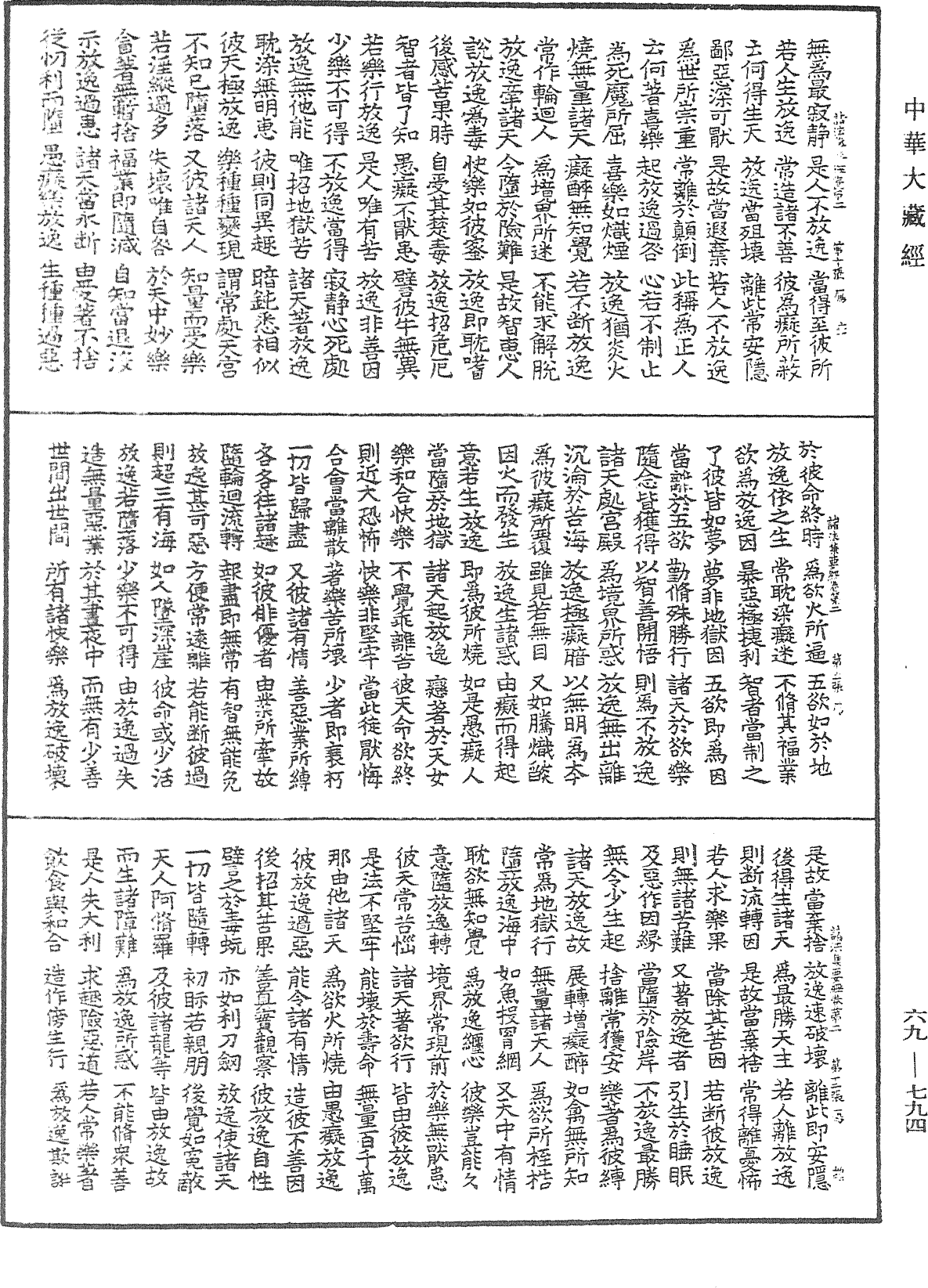 諸法集要經《中華大藏經》_第69冊_第794頁