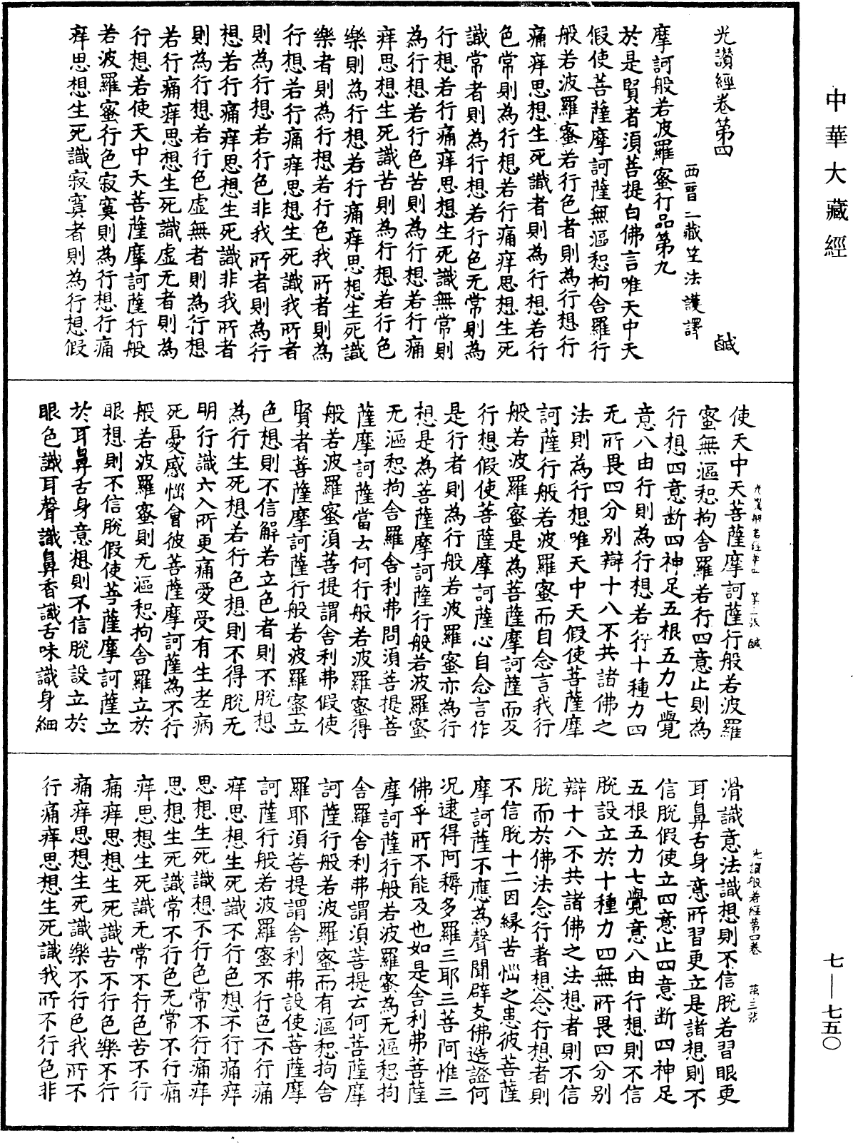 光讚般若波羅蜜經《中華大藏經》_第7冊_第0750頁