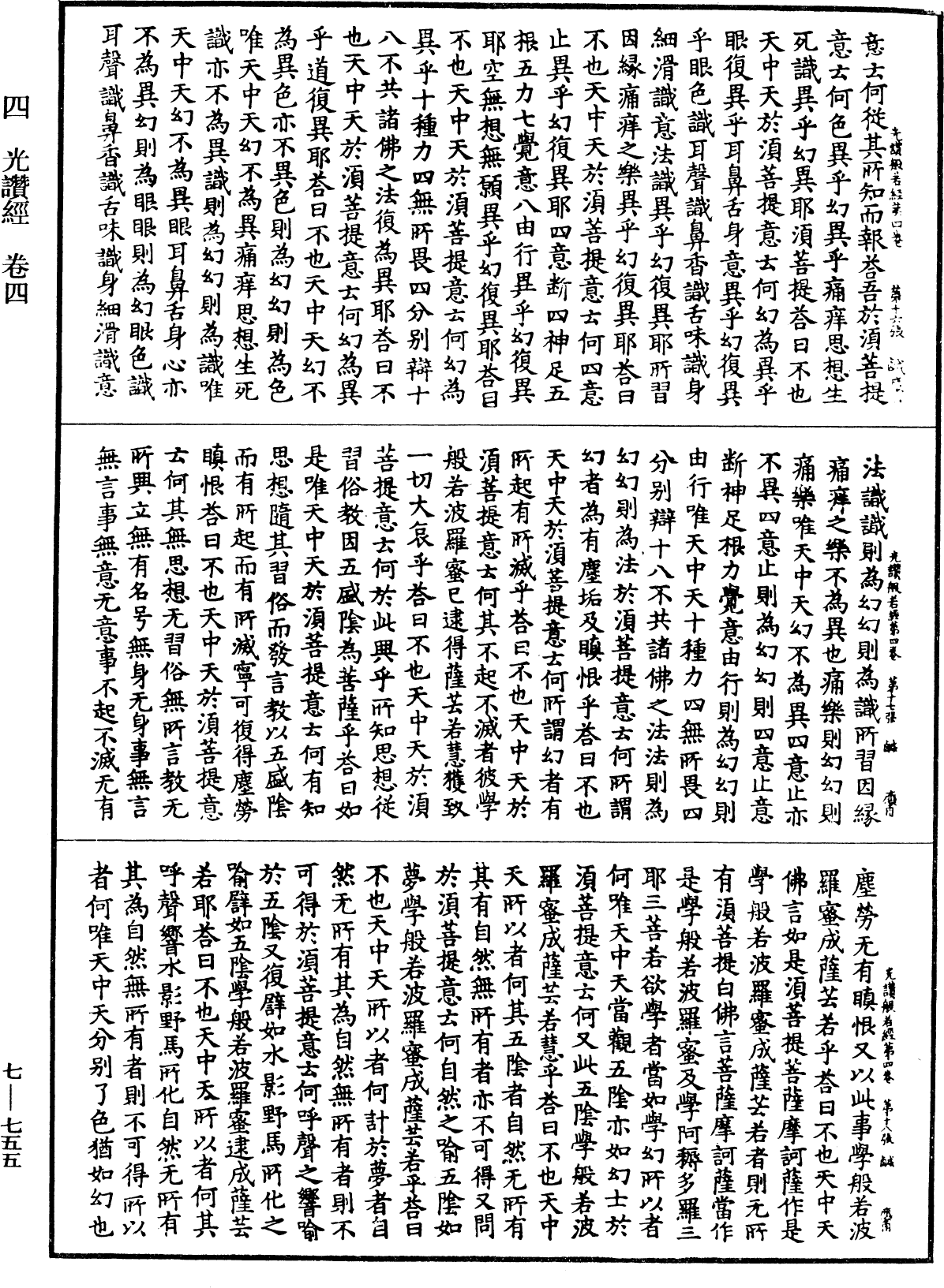 光讚般若波羅蜜經《中華大藏經》_第7冊_第0755頁