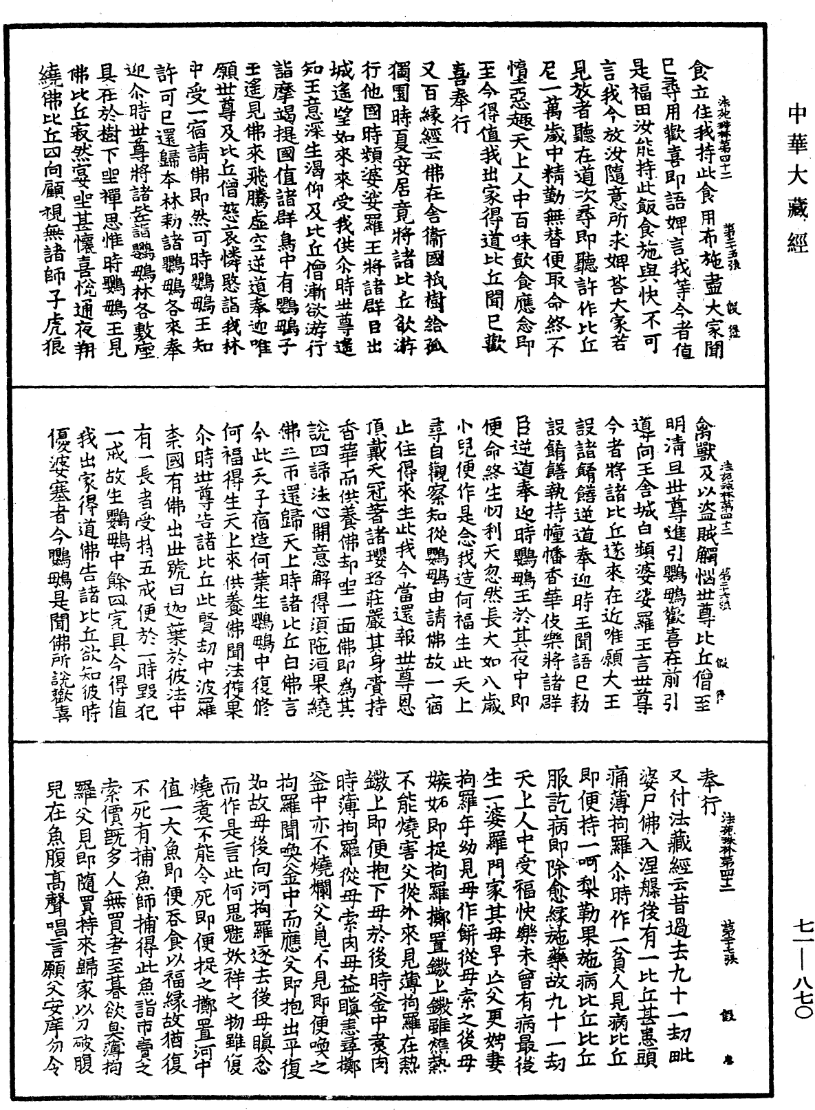 法苑珠林《中華大藏經》_第71冊_第870頁