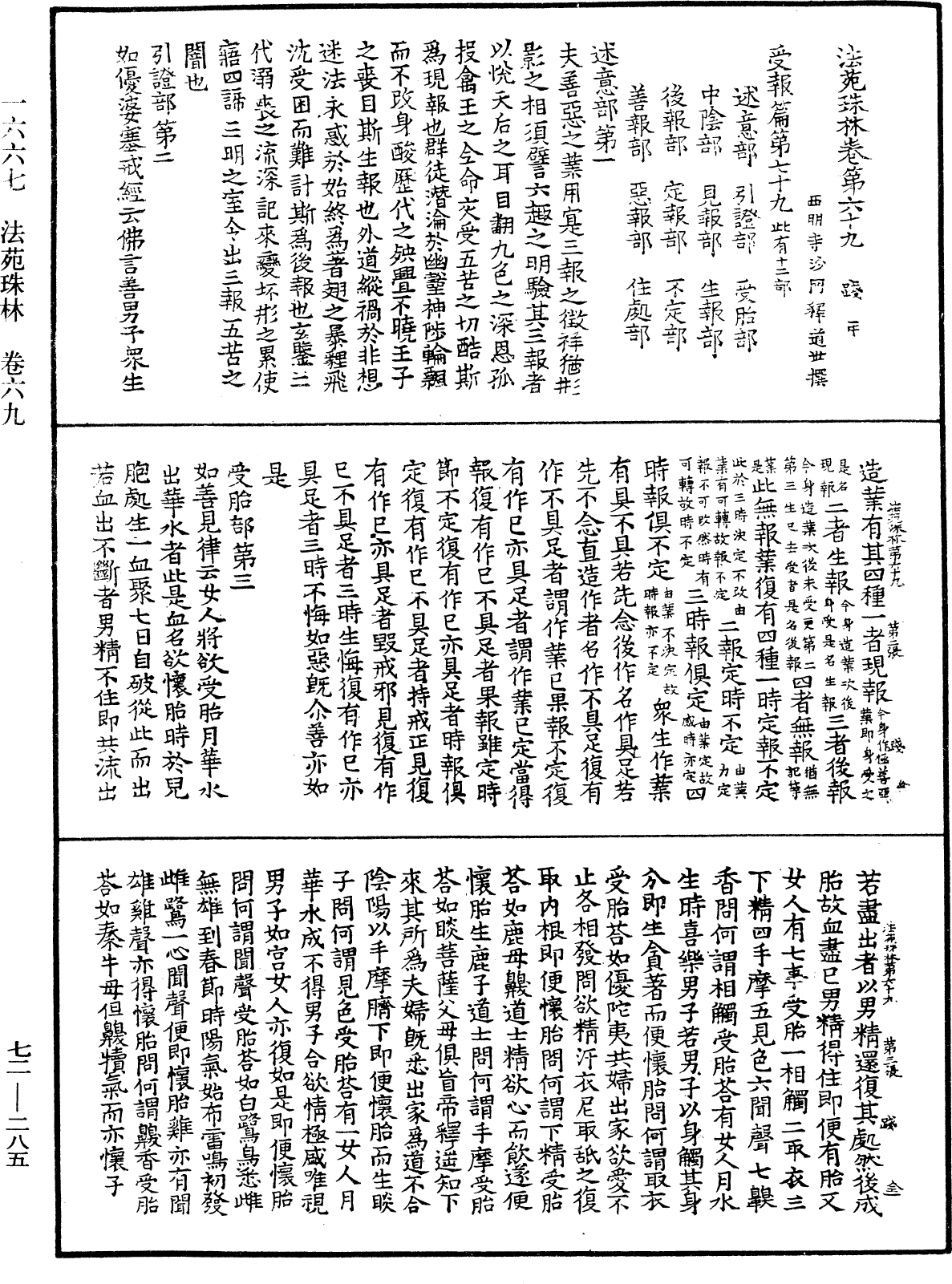 法苑珠林《中華大藏經》_第72冊_第285頁