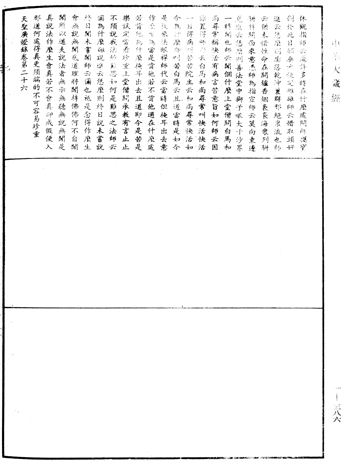 天聖廣燈錄《中華大藏經》_第73冊_第0386頁