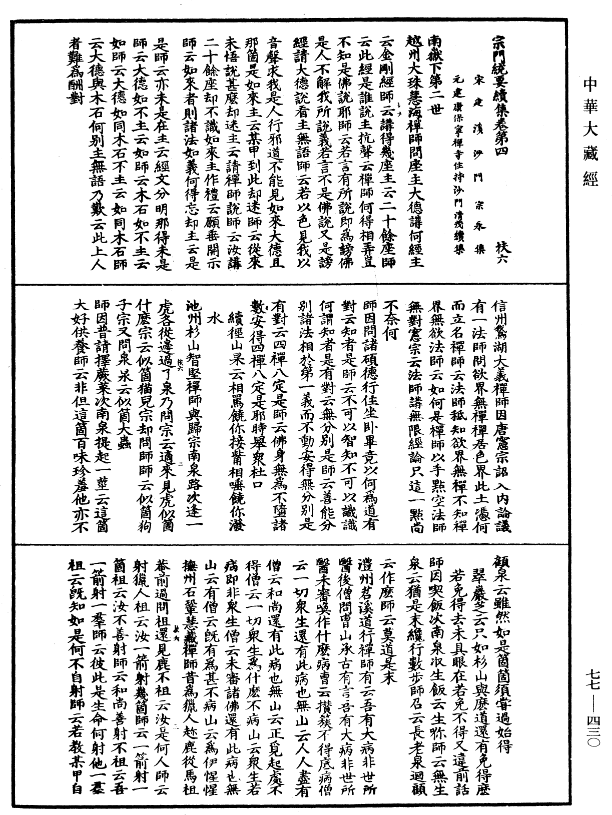 宗門統要續集《中華大藏經》_第77冊_第430頁