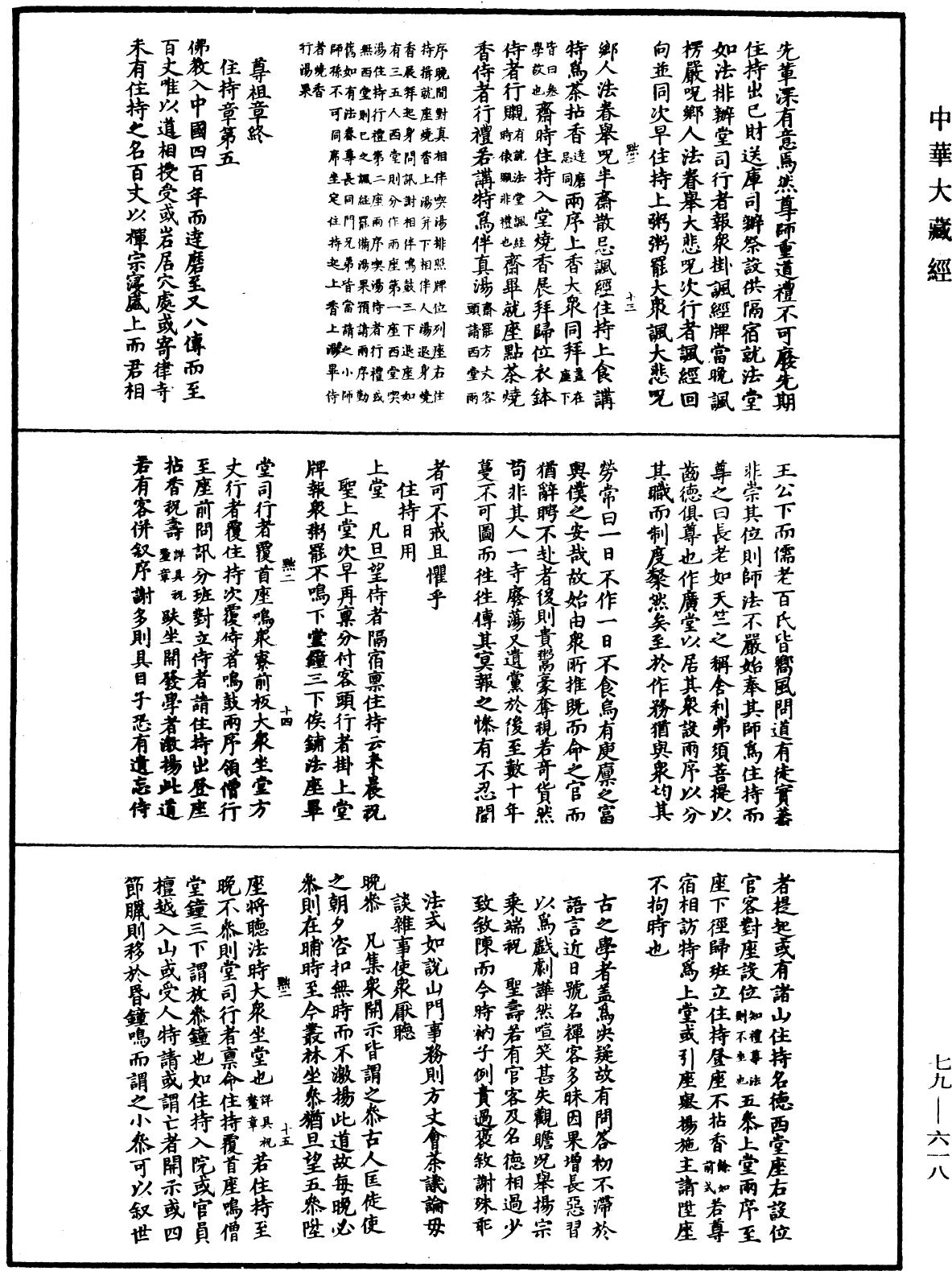 敕修百丈清規《中華大藏經》_第79冊_第618頁