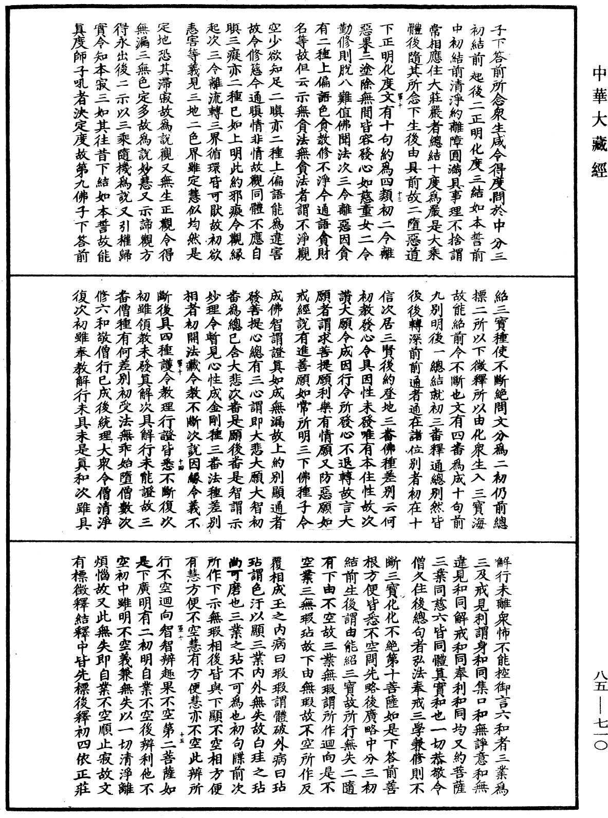 大方廣佛華嚴經疏《中華大藏經》_第85冊_第0710頁