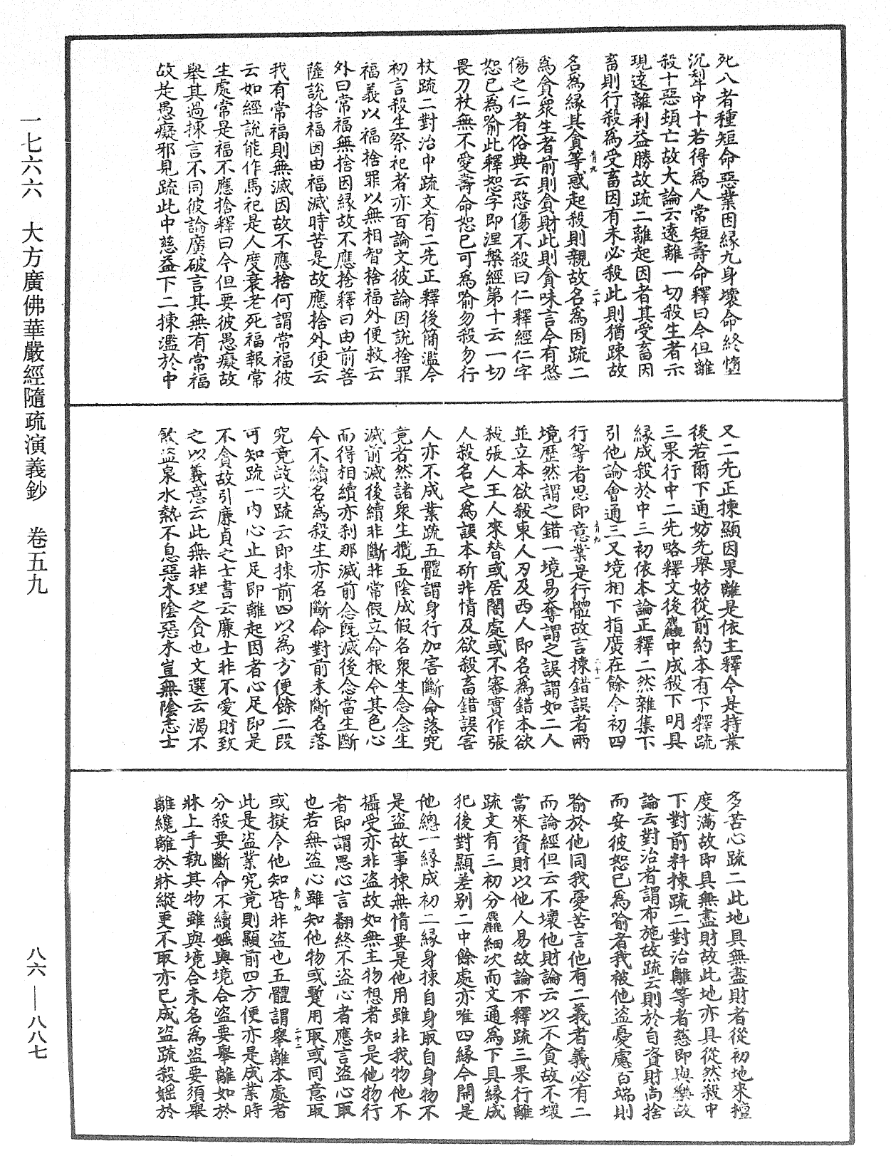 大方廣佛華嚴經隨疏演義鈔《中華大藏經》_第86冊_第0887頁