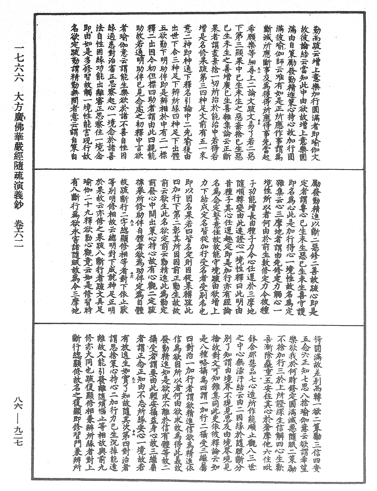 大方廣佛華嚴經隨疏演義鈔《中華大藏經》_第86冊_第0927頁