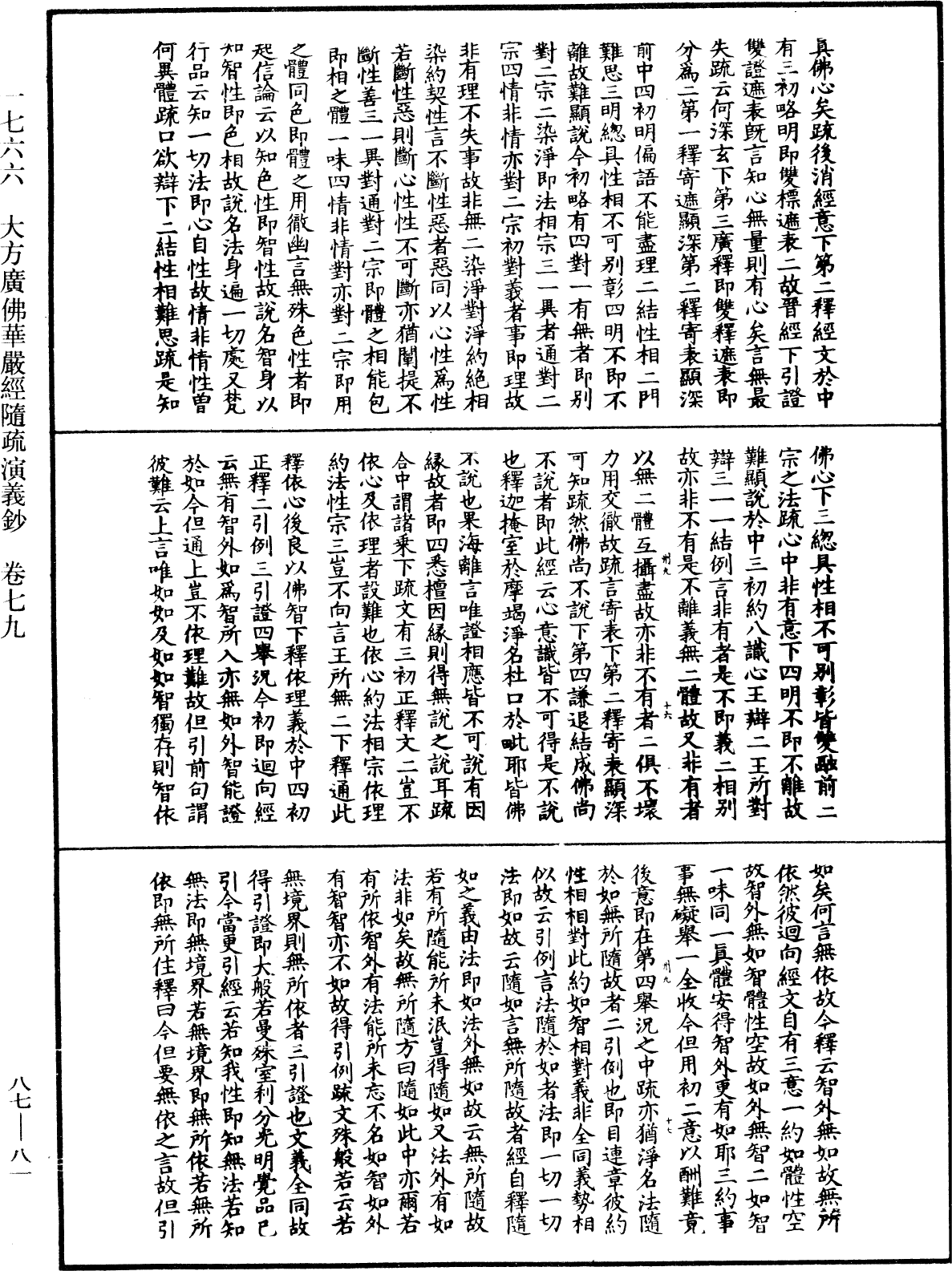 大方廣佛華嚴經隨疏演義鈔《中華大藏經》_第87冊_第0081頁