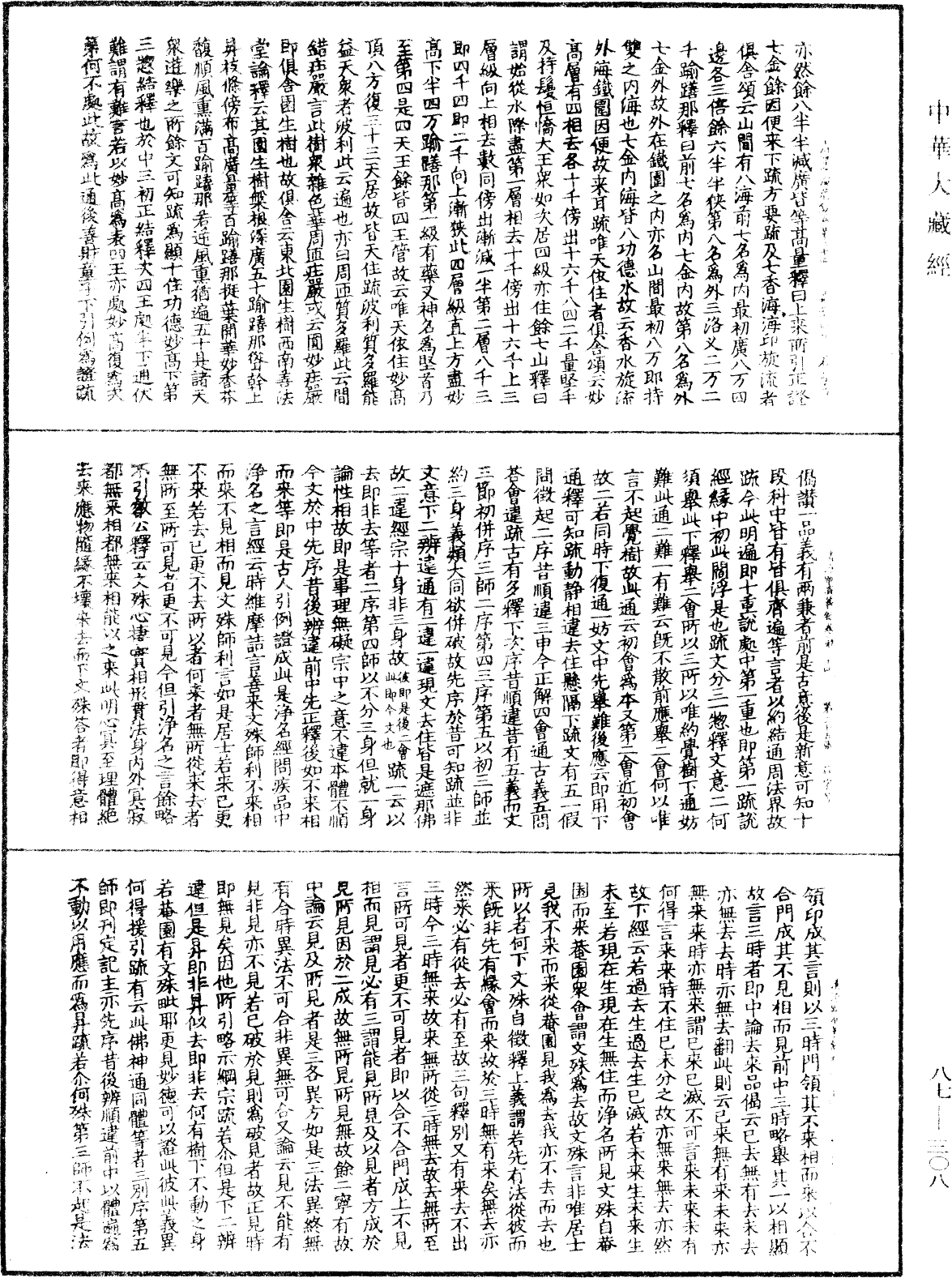 大方廣佛華嚴經隨疏演義鈔《中華大藏經》_第87冊_第0308頁