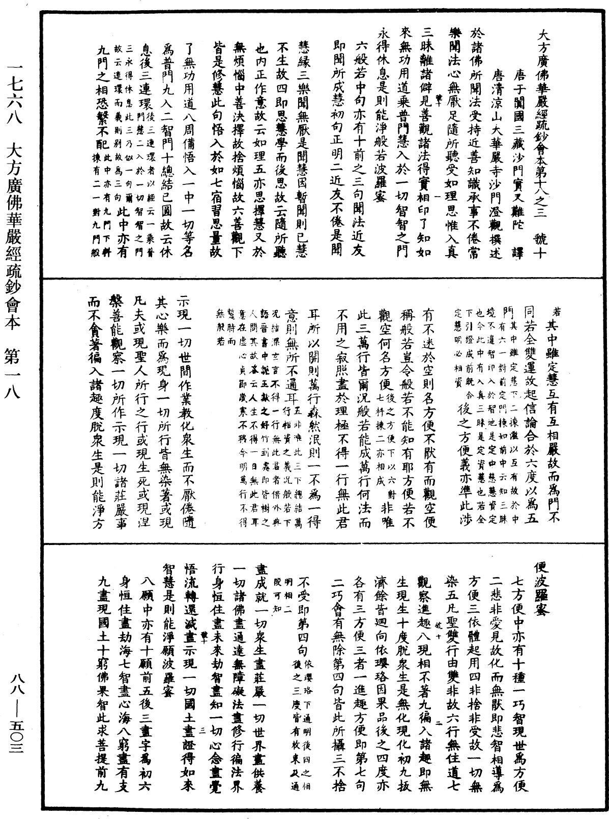 大方廣佛華嚴經疏鈔會本《中華大藏經》_第88冊_第503頁