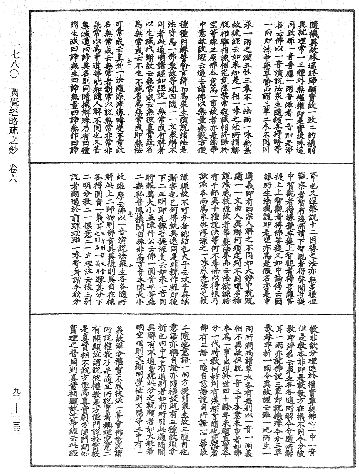 圓覺經略疏之鈔《中華大藏經》_第92冊_第233頁