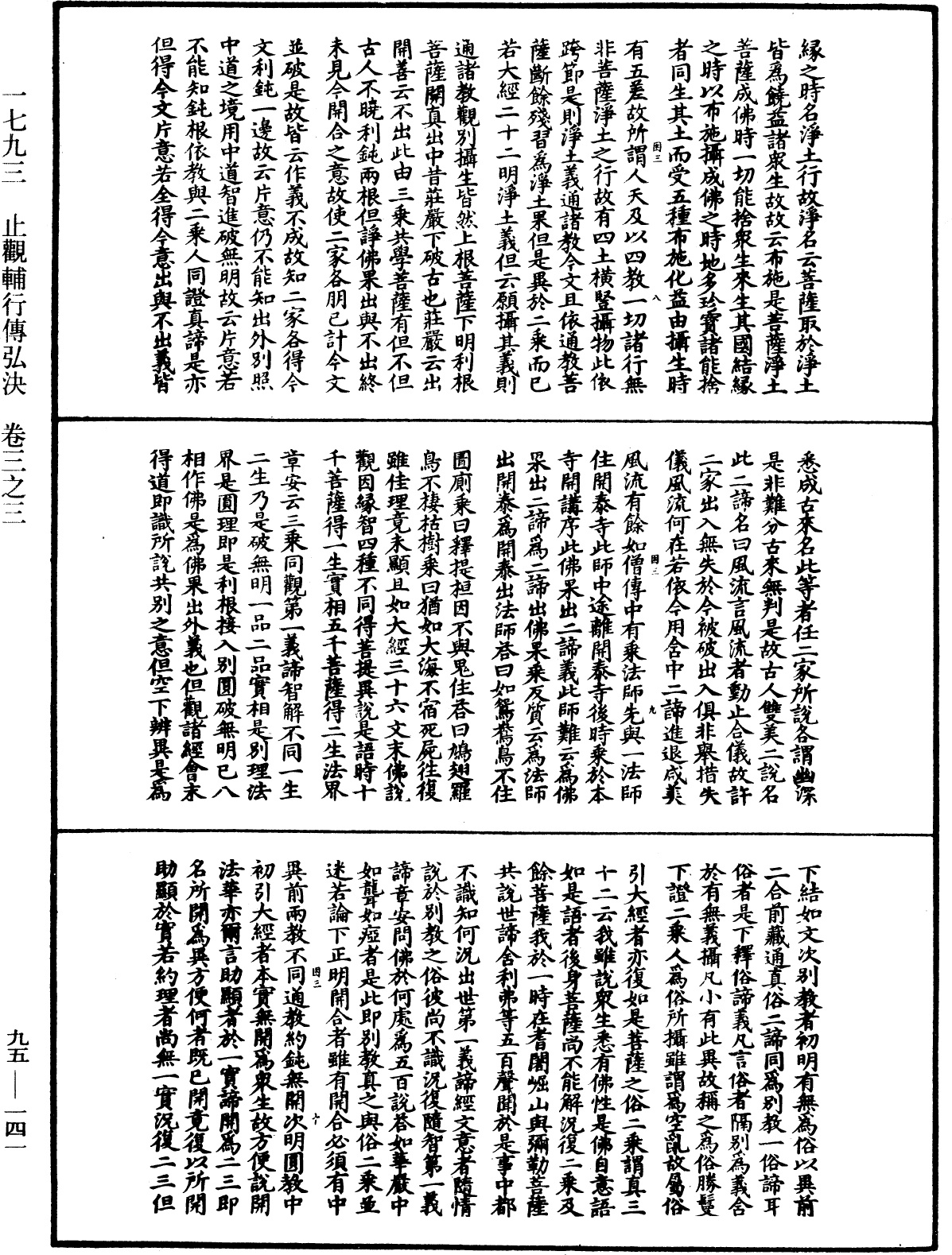 止觀輔行傳弘決《中華大藏經》_第95冊_第141頁