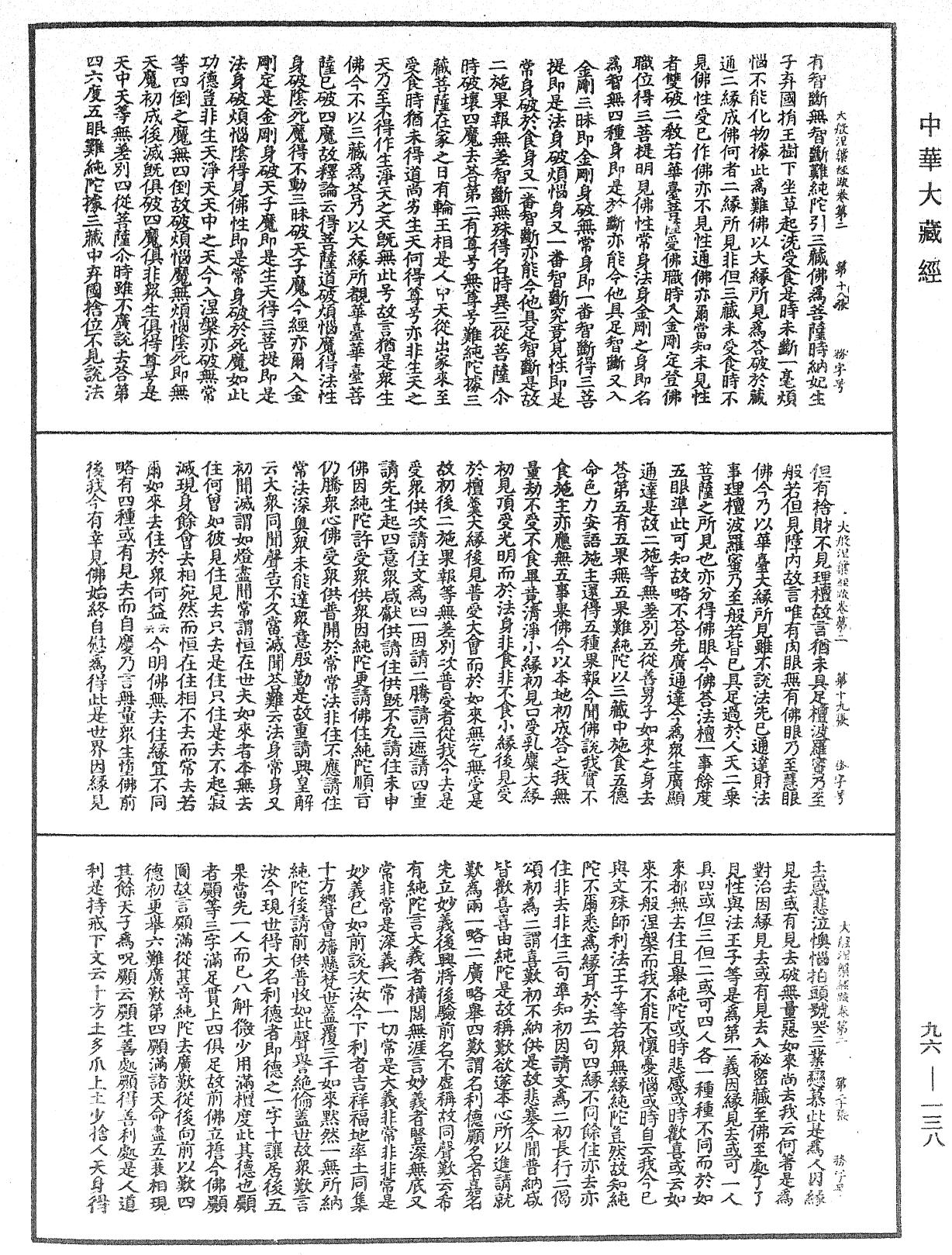 大般涅槃經疏《中華大藏經》_第96冊_第138頁