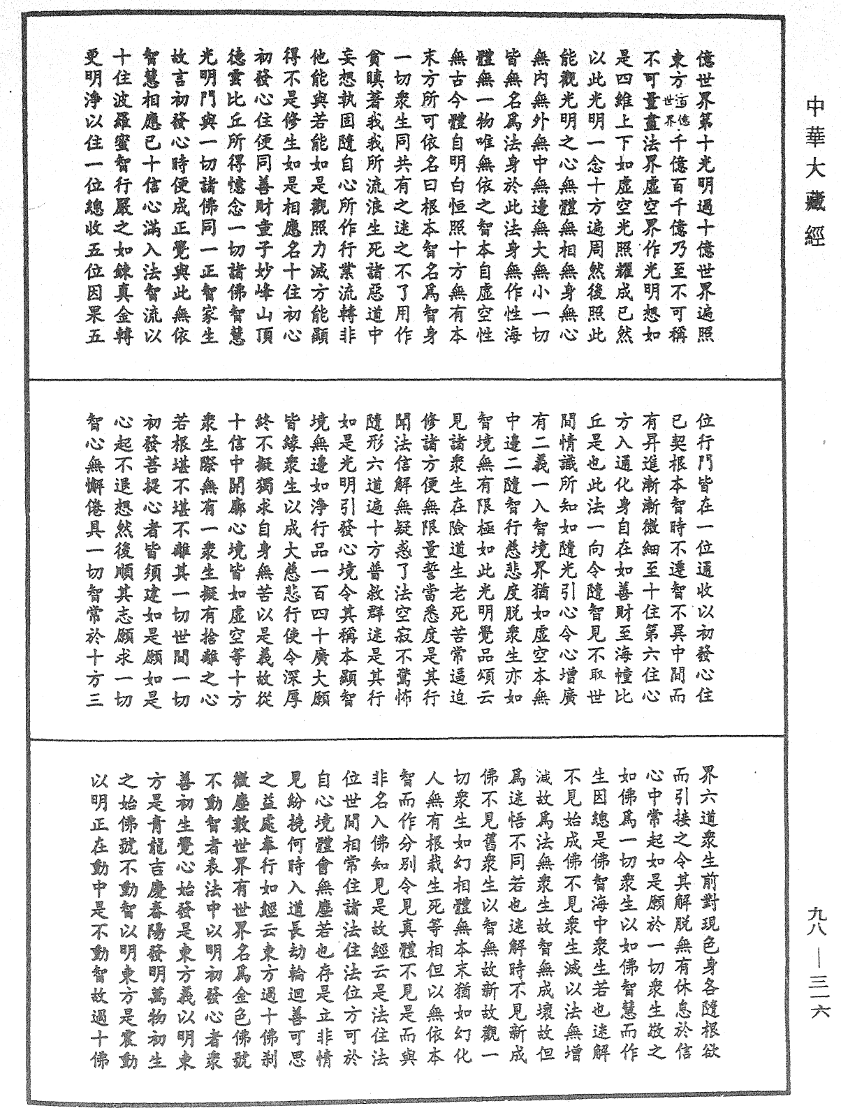 略釋新華嚴經修行次第決疑論《中華大藏經》_第98冊_第316頁